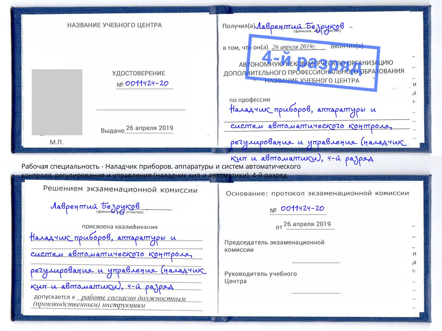 корочка 4-й разряд Наладчик приборов, аппаратуры и систем автоматического контроля, регулирования и управления (наладчик кип и автоматики) Магадан