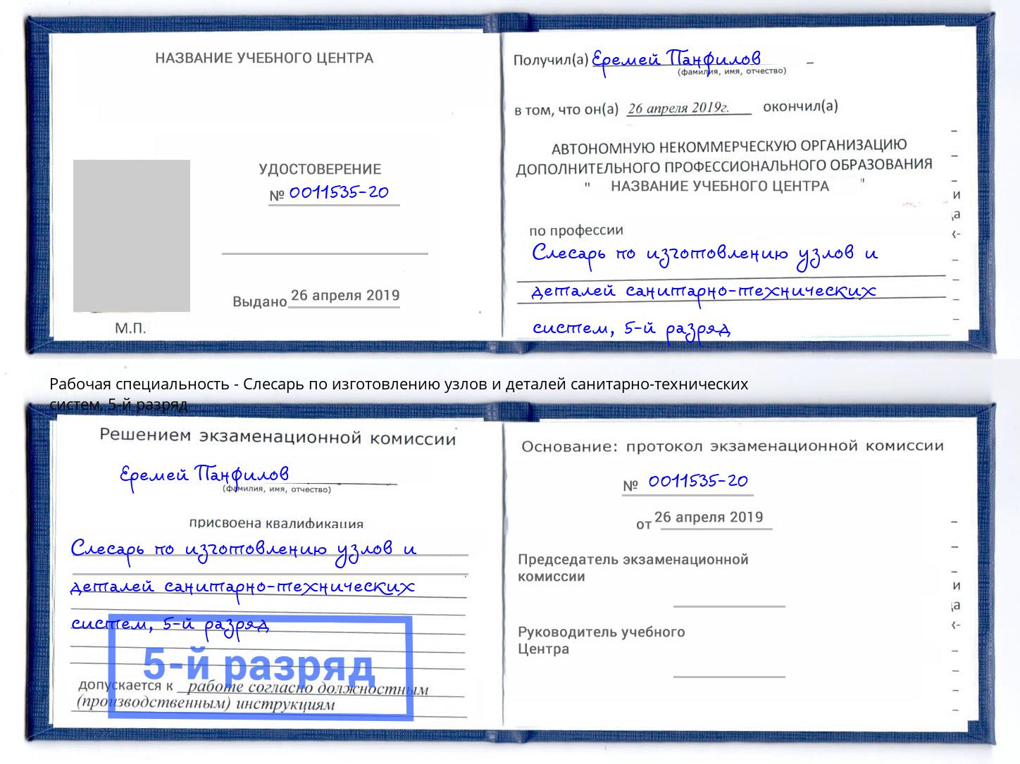 корочка 5-й разряд Слесарь по изготовлению узлов и деталей санитарно-технических систем Магадан
