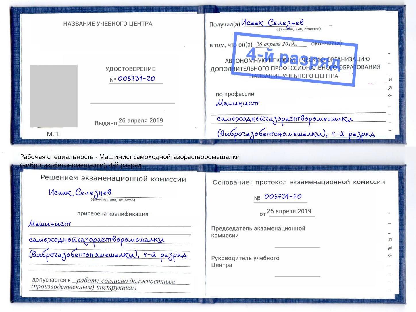 корочка 4-й разряд Машинист самоходнойгазорастворомешалки (виброгазобетономешалки) Магадан