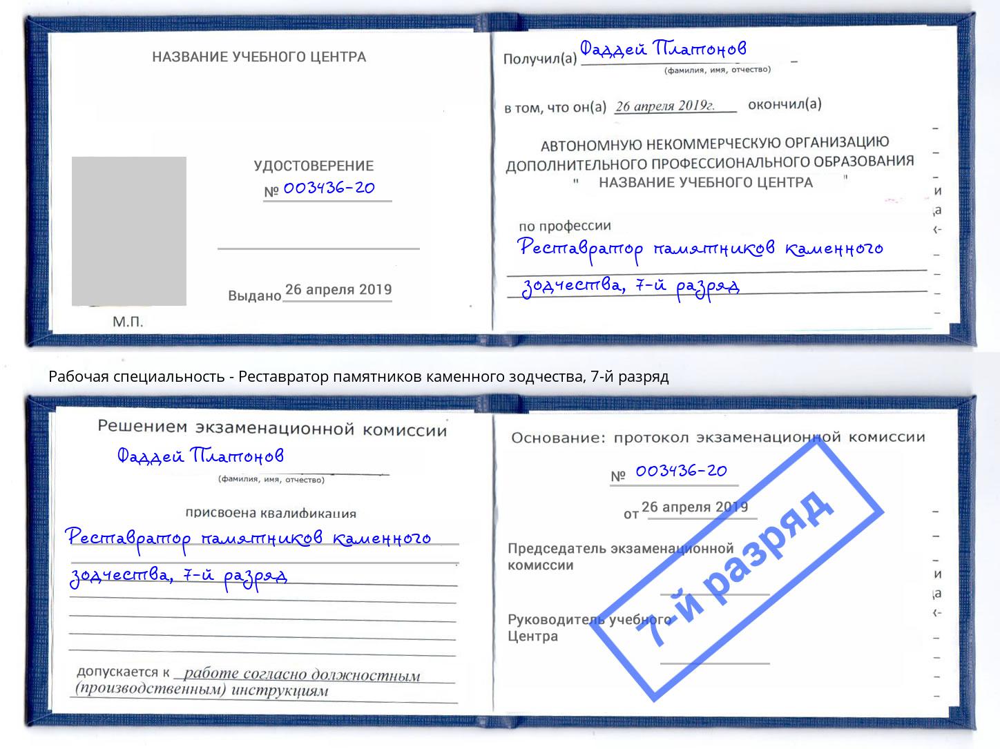 корочка 7-й разряд Реставратор памятников каменного зодчества Магадан