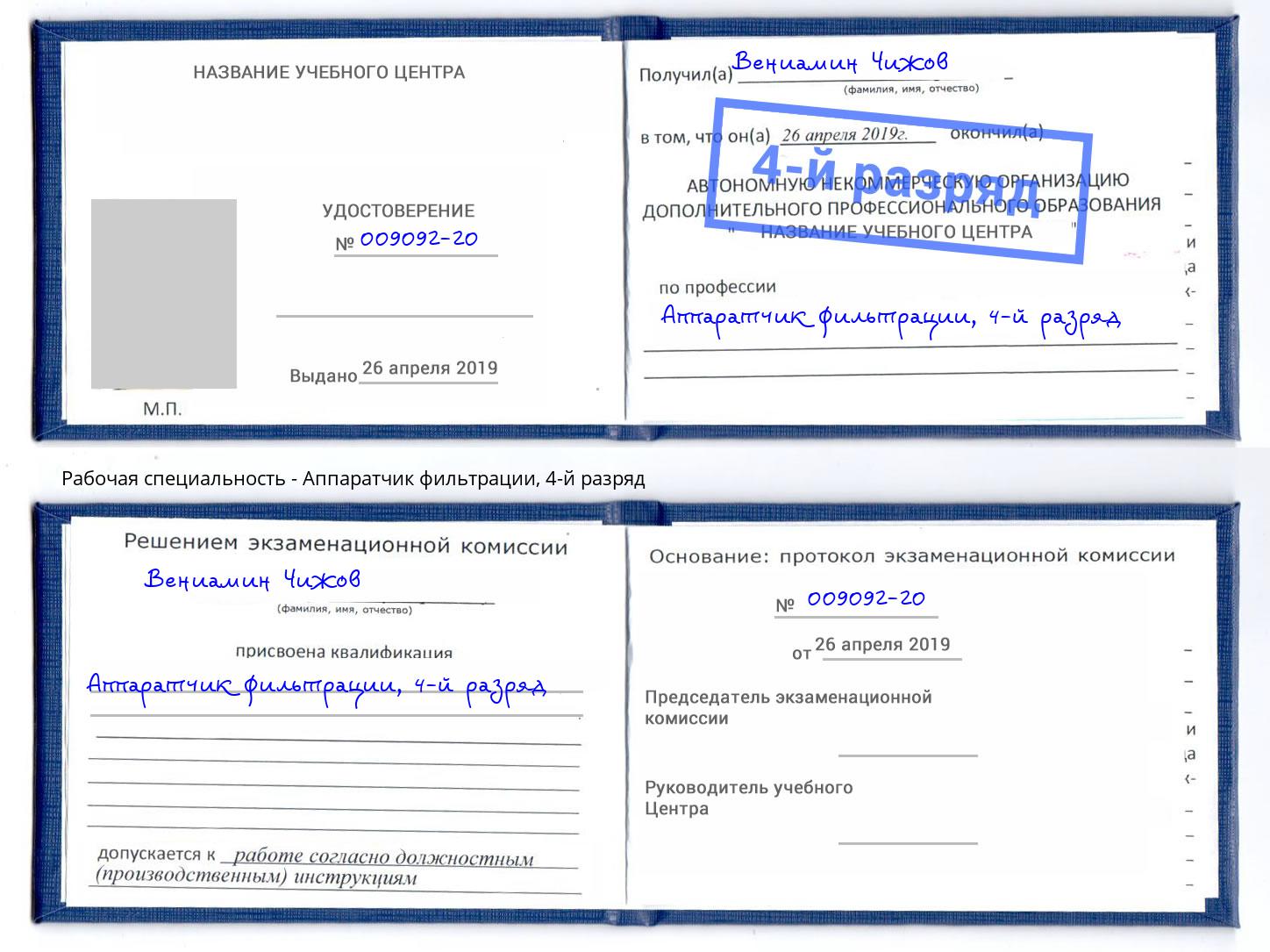 корочка 4-й разряд Аппаратчик фильтрации Магадан