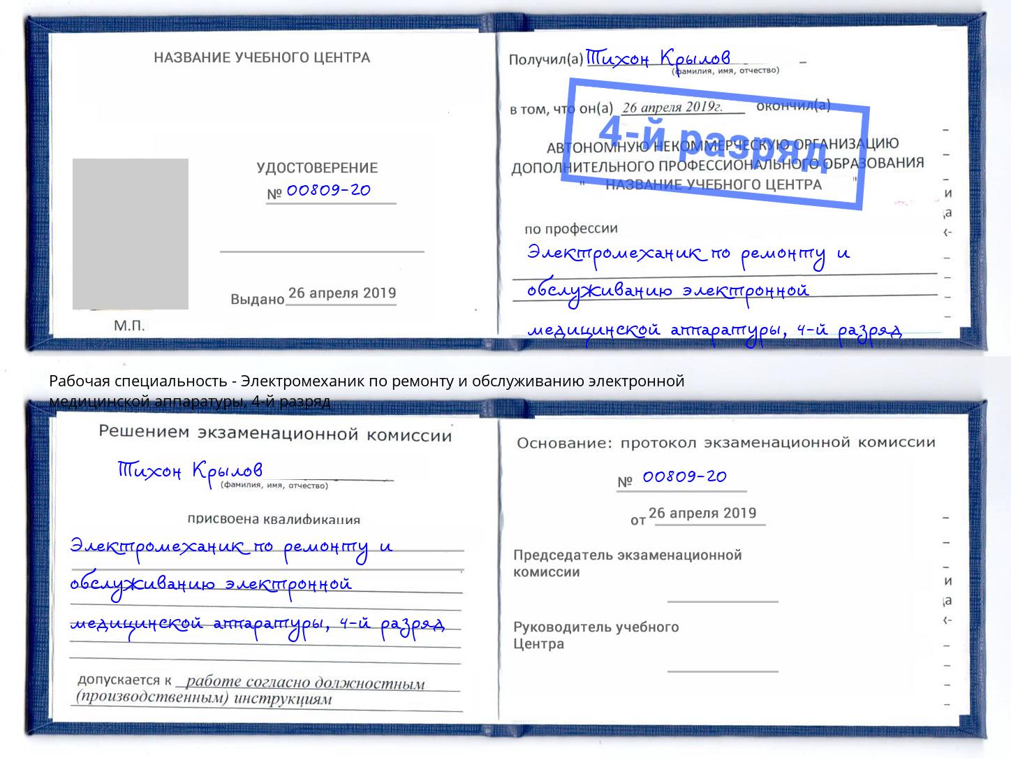 корочка 4-й разряд Электромеханик по ремонту и обслуживанию электронной медицинской аппаратуры Магадан