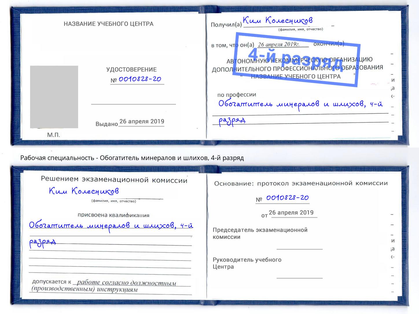 корочка 4-й разряд Обогатитель минералов и шлихов Магадан