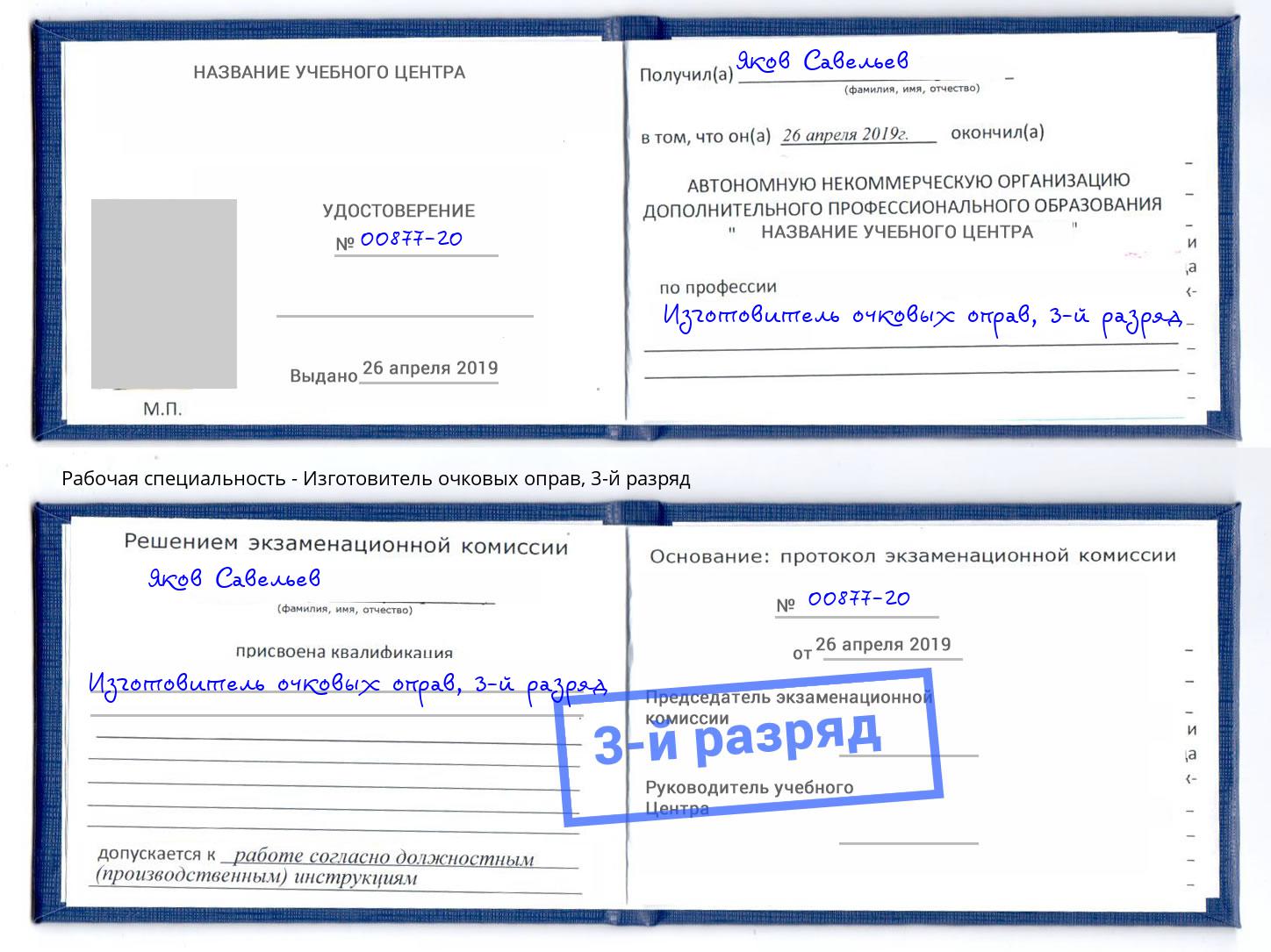 корочка 3-й разряд Изготовитель очковых оправ Магадан