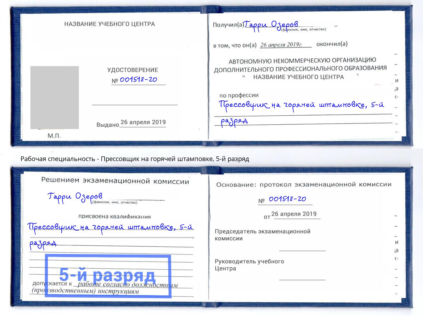 корочка 5-й разряд Прессовщик на горячей штамповке Магадан