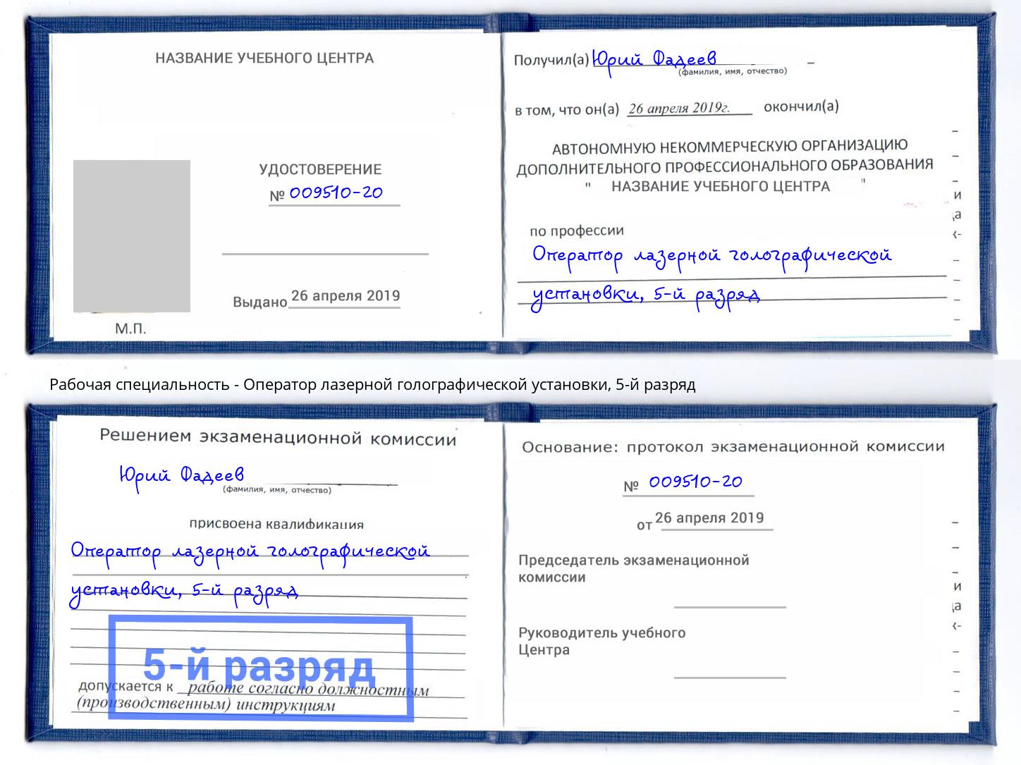 корочка 5-й разряд Оператор лазерной голографической установки Магадан