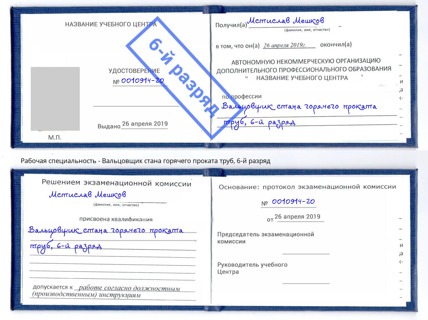 корочка 6-й разряд Вальцовщик стана горячего проката труб Магадан