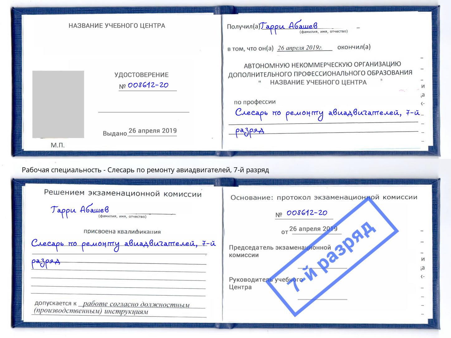 корочка 7-й разряд Слесарь по ремонту авиадвигателей Магадан