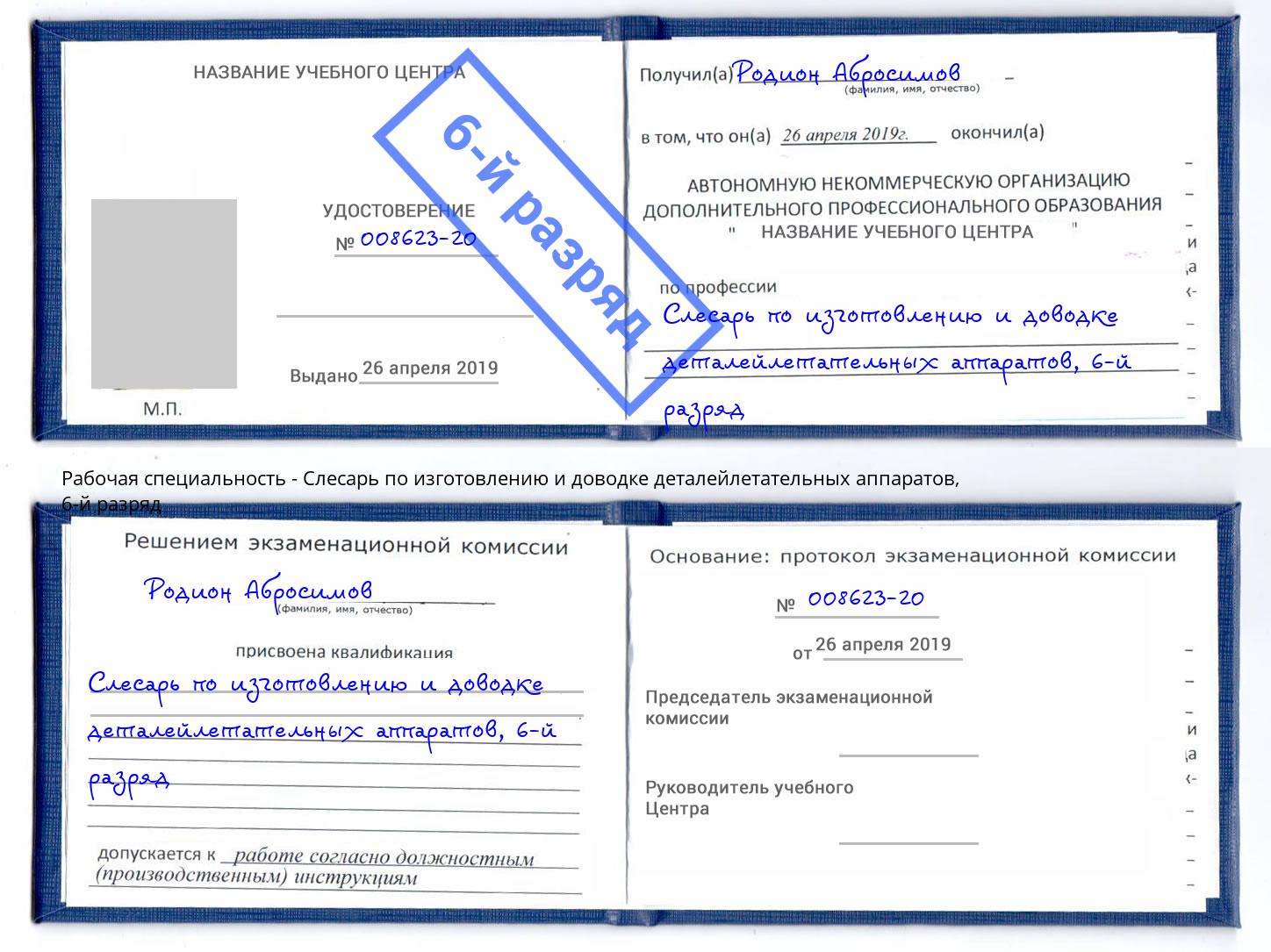 корочка 6-й разряд Слесарь по изготовлению и доводке деталейлетательных аппаратов Магадан