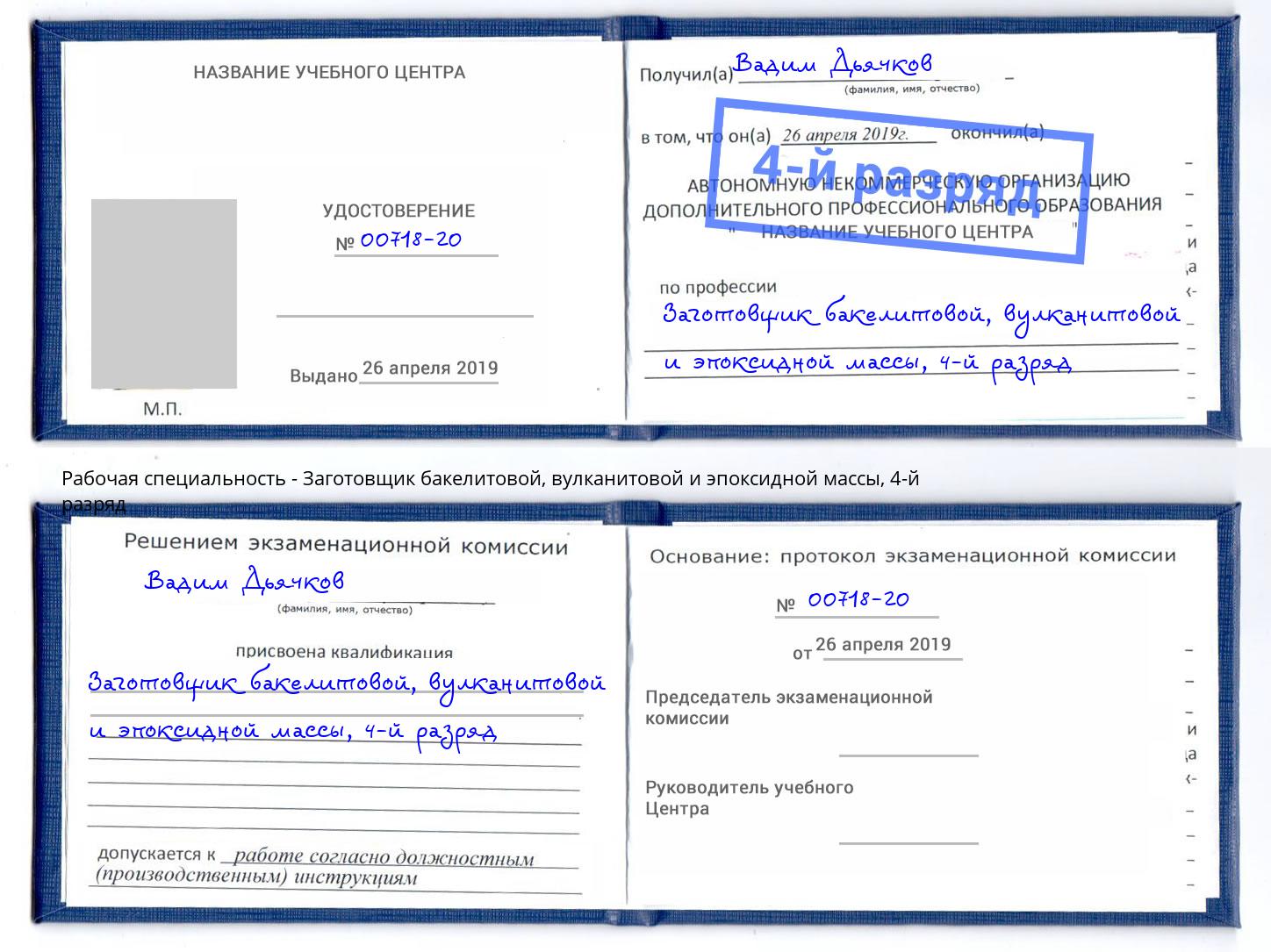 корочка 4-й разряд Заготовщик бакелитовой, вулканитовой и эпоксидной массы Магадан