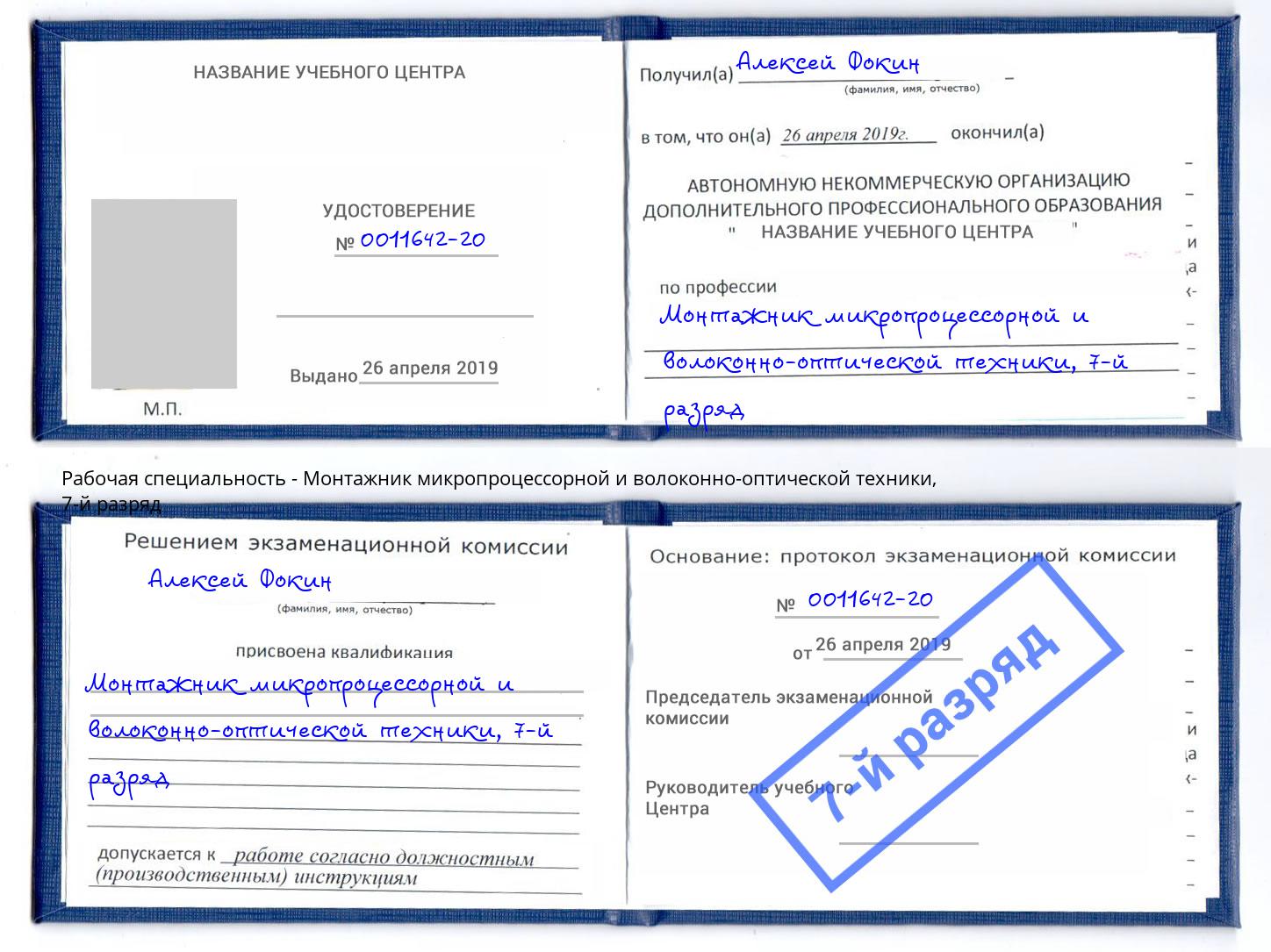 корочка 7-й разряд Монтажник микропроцессорной и волоконно-оптической техники Магадан