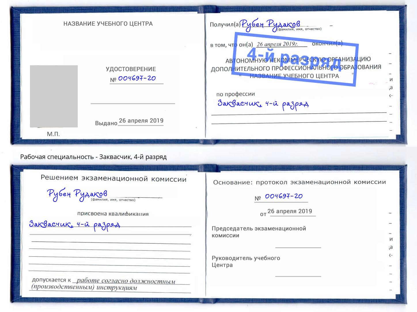 корочка 4-й разряд Заквасчик Магадан