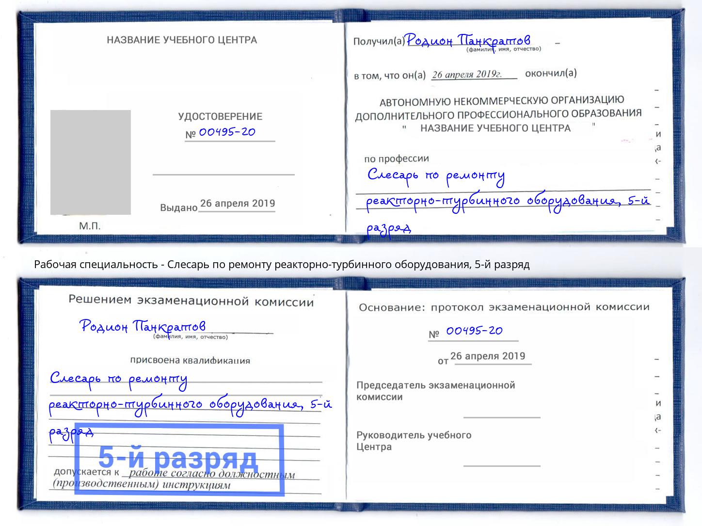 корочка 5-й разряд Слесарь по ремонту реакторно-турбинного оборудования Магадан