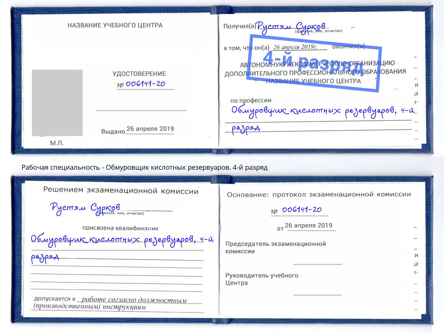 корочка 4-й разряд Обмуровщик кислотных резервуаров Магадан