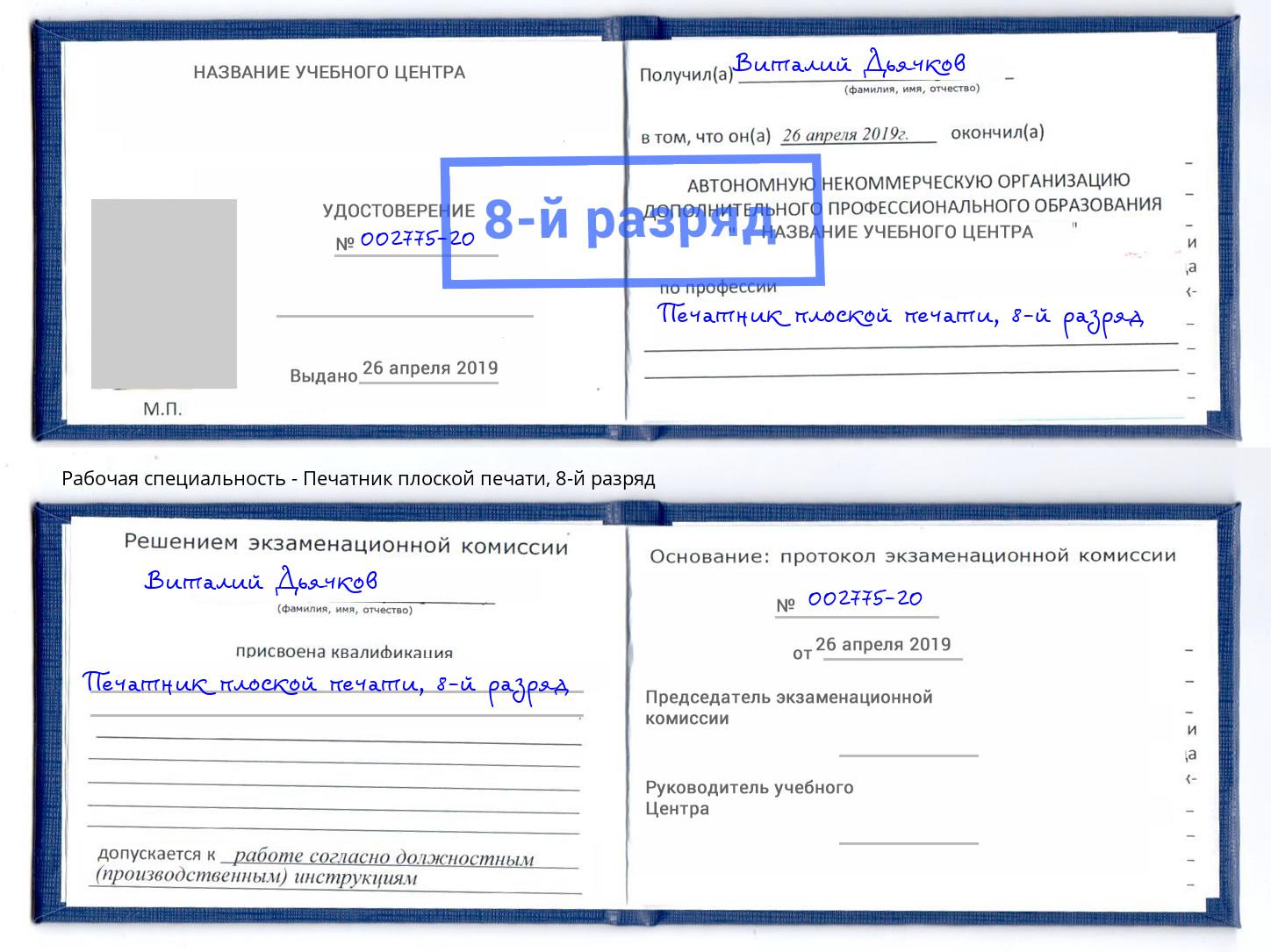 корочка 8-й разряд Печатник плоской печати Магадан