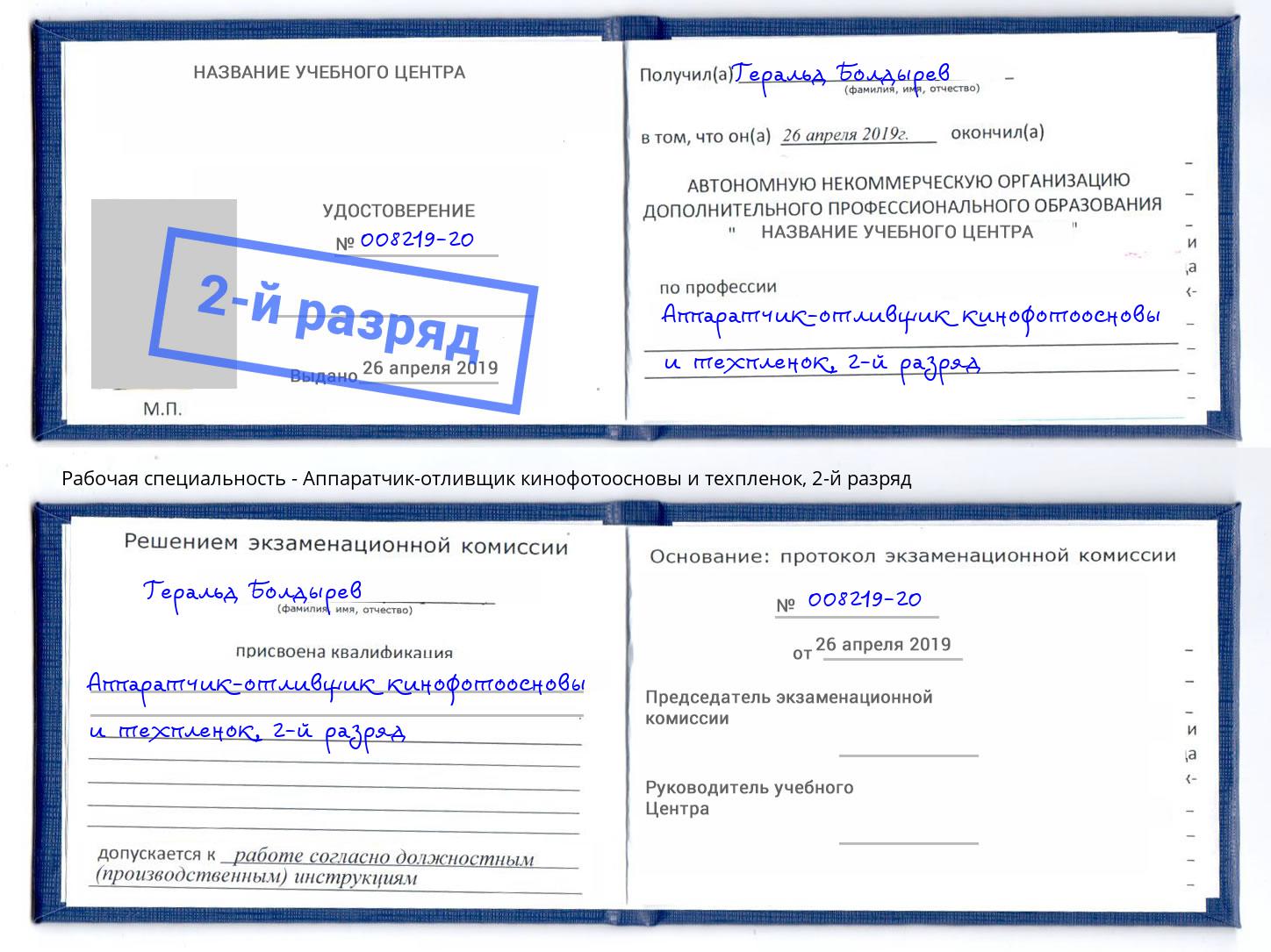 корочка 2-й разряд Аппаратчик-отливщик кинофотоосновы и техпленок Магадан