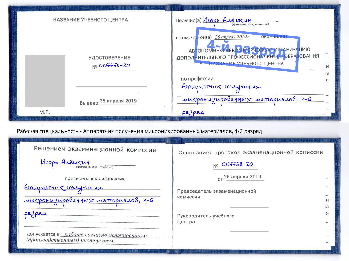корочка 4-й разряд Аппаратчик получения микронизированных материалов Магадан