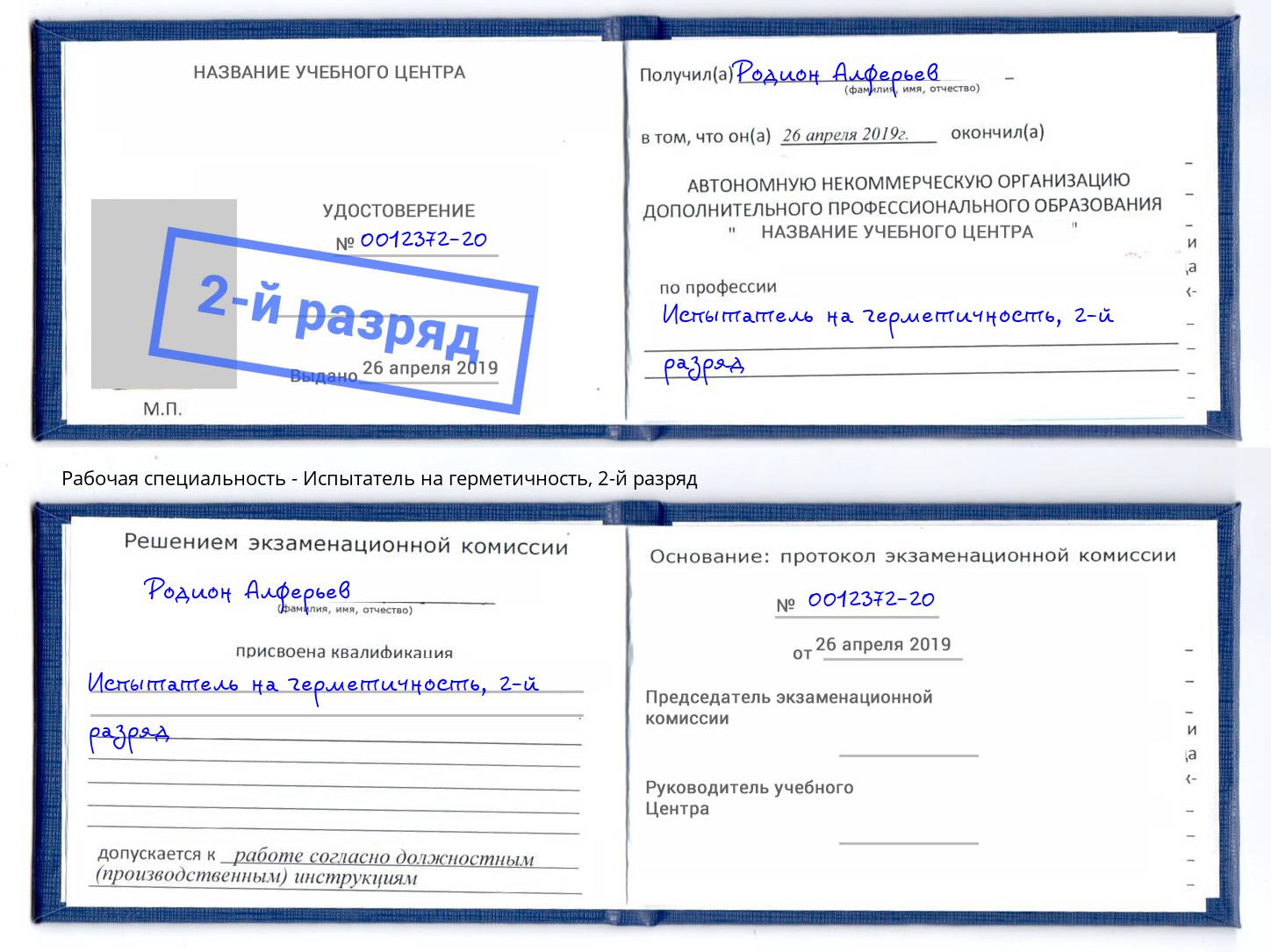корочка 2-й разряд Испытатель на герметичность Магадан