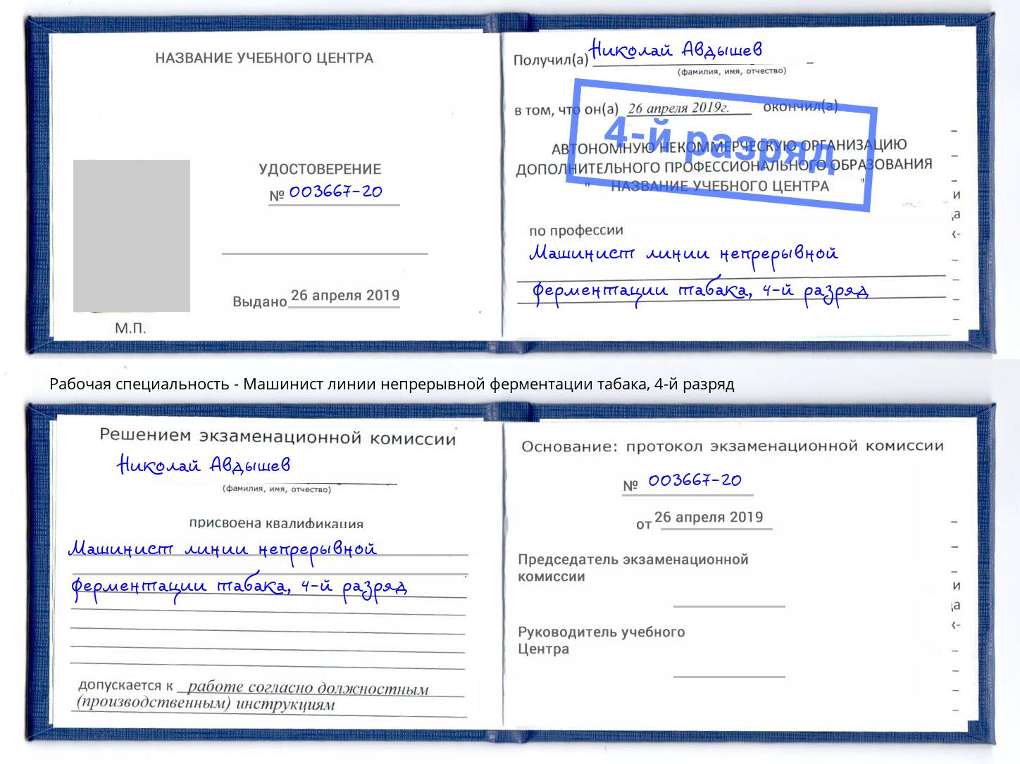 корочка 4-й разряд Машинист линии непрерывной ферментации табака Магадан