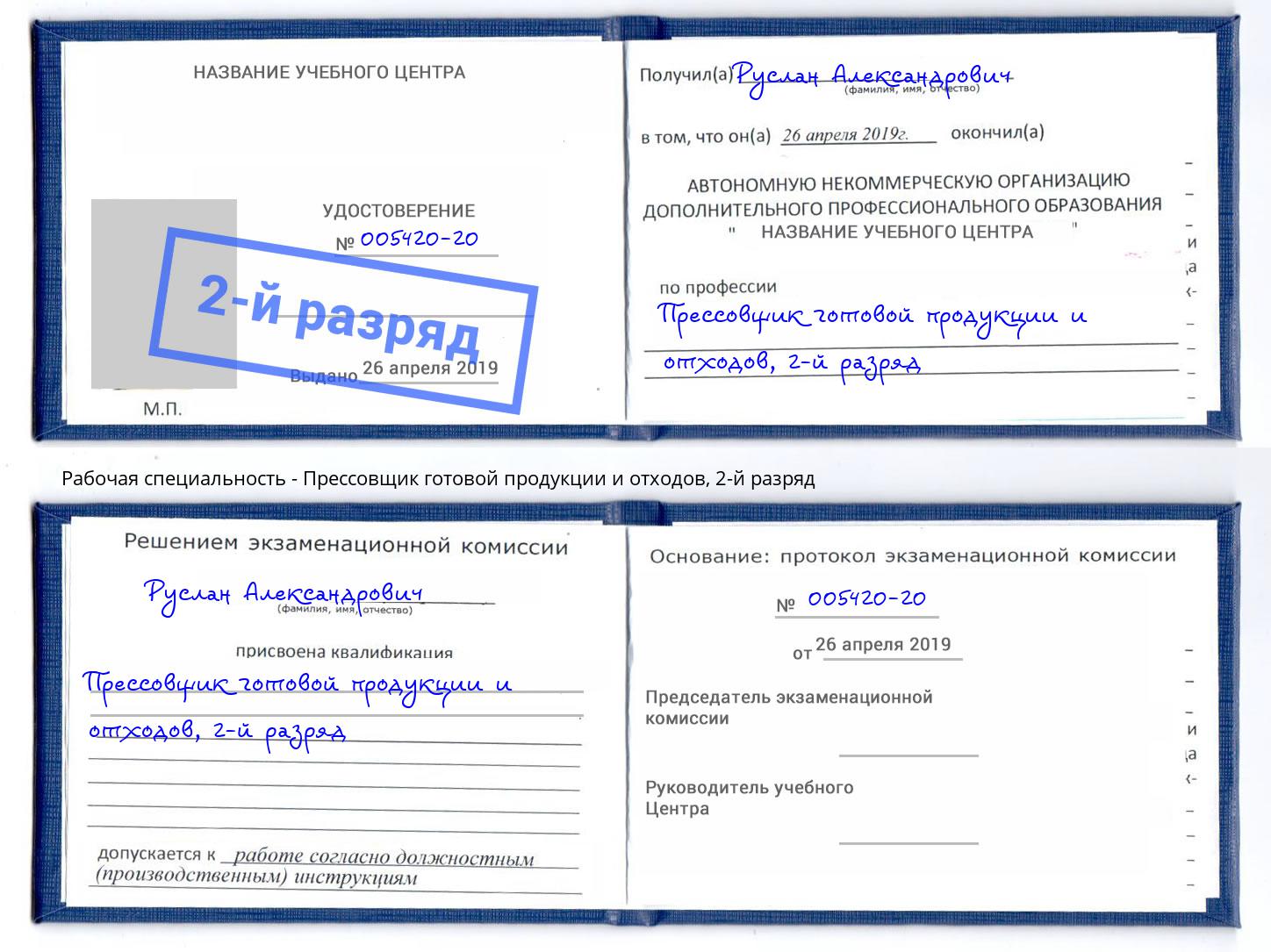 корочка 2-й разряд Прессовщик готовой продукции и отходов Магадан