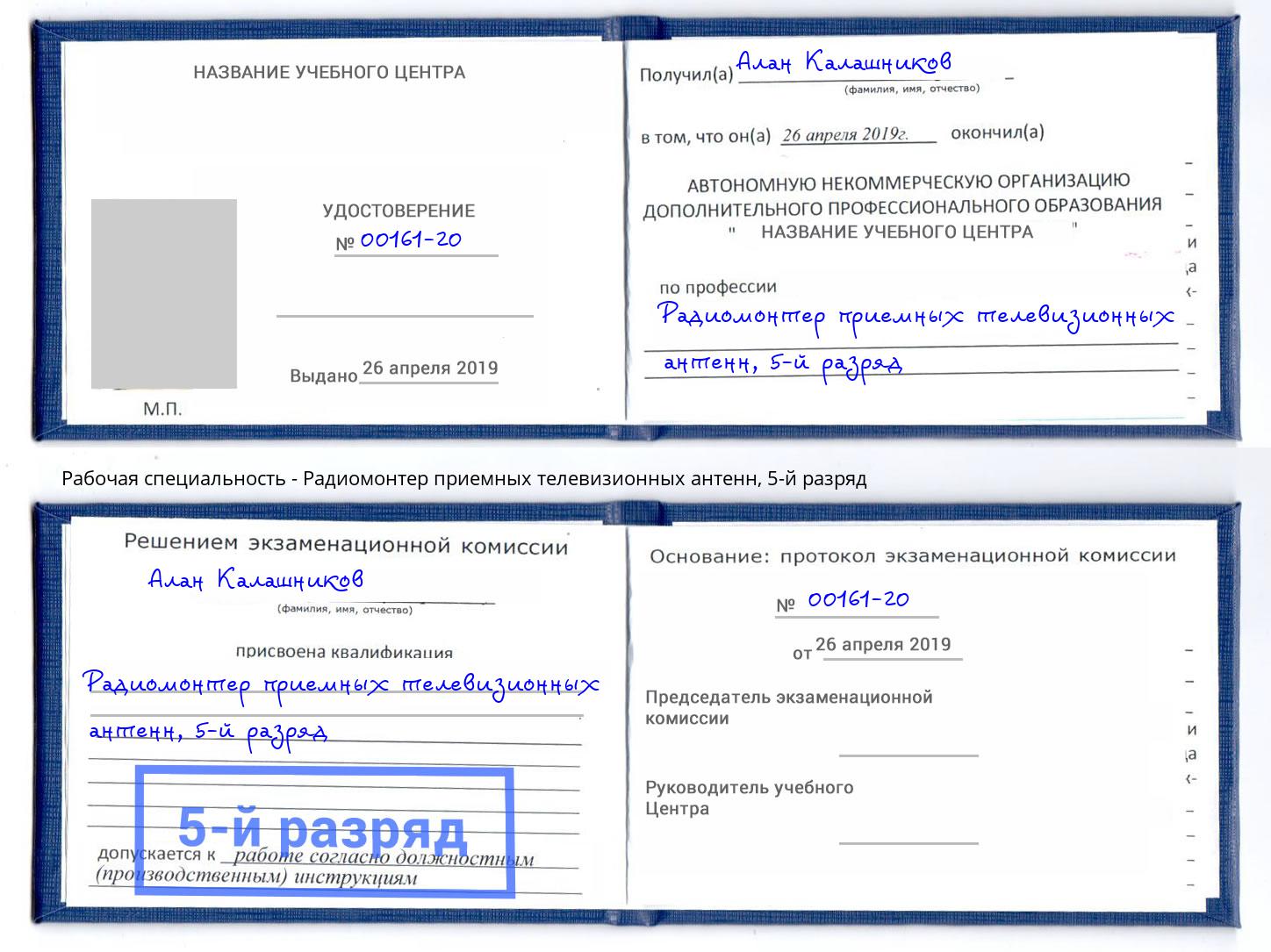 корочка 5-й разряд Радиомонтер приемных телевизионных антенн Магадан