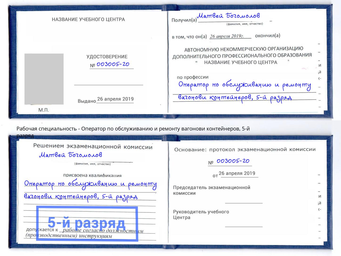 корочка 5-й разряд Оператор по обслуживанию и ремонту вагонови контейнеров Магадан