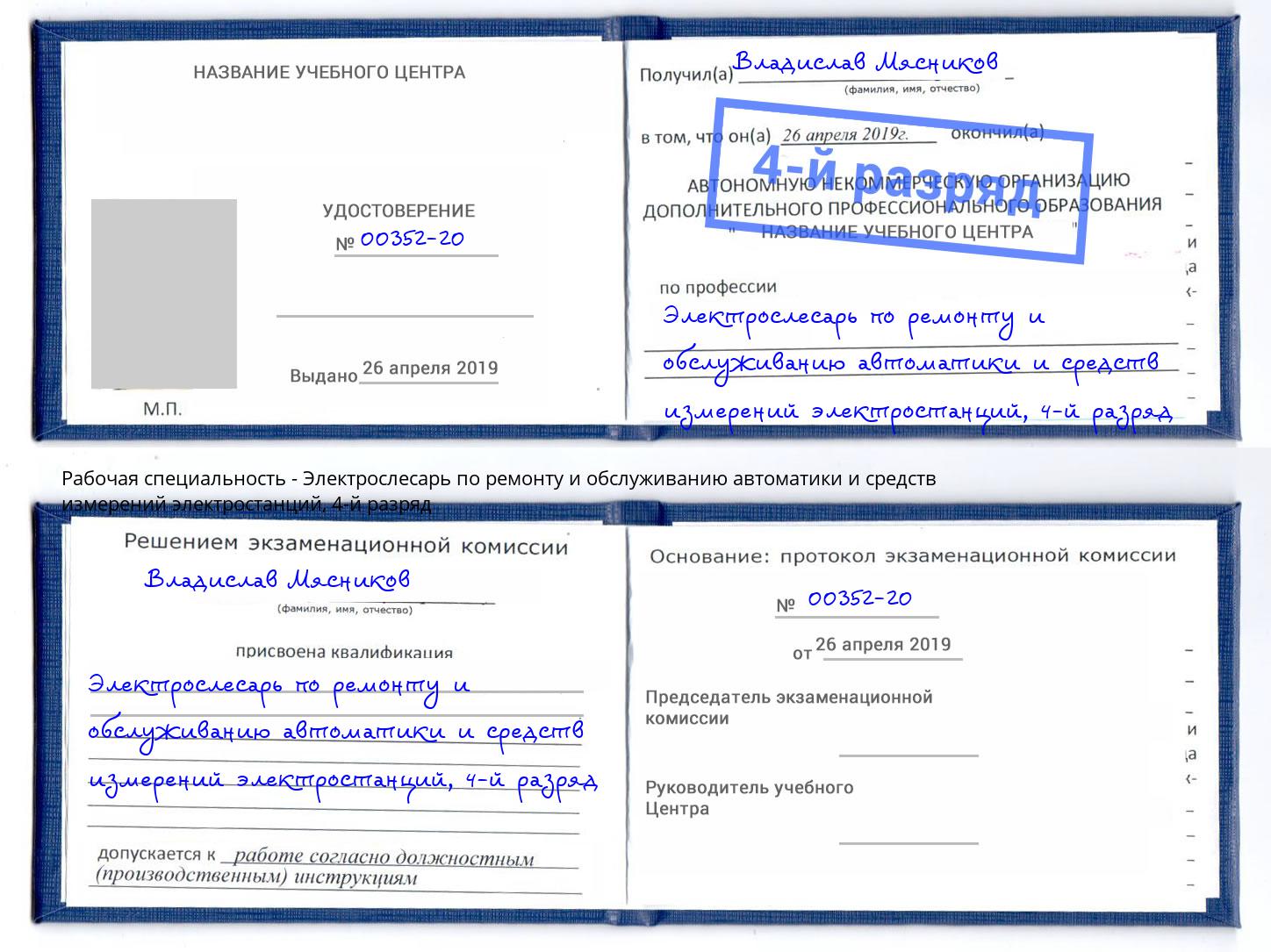 корочка 4-й разряд Электрослесарь по ремонту и обслуживанию автоматики и средств измерений электростанций Магадан