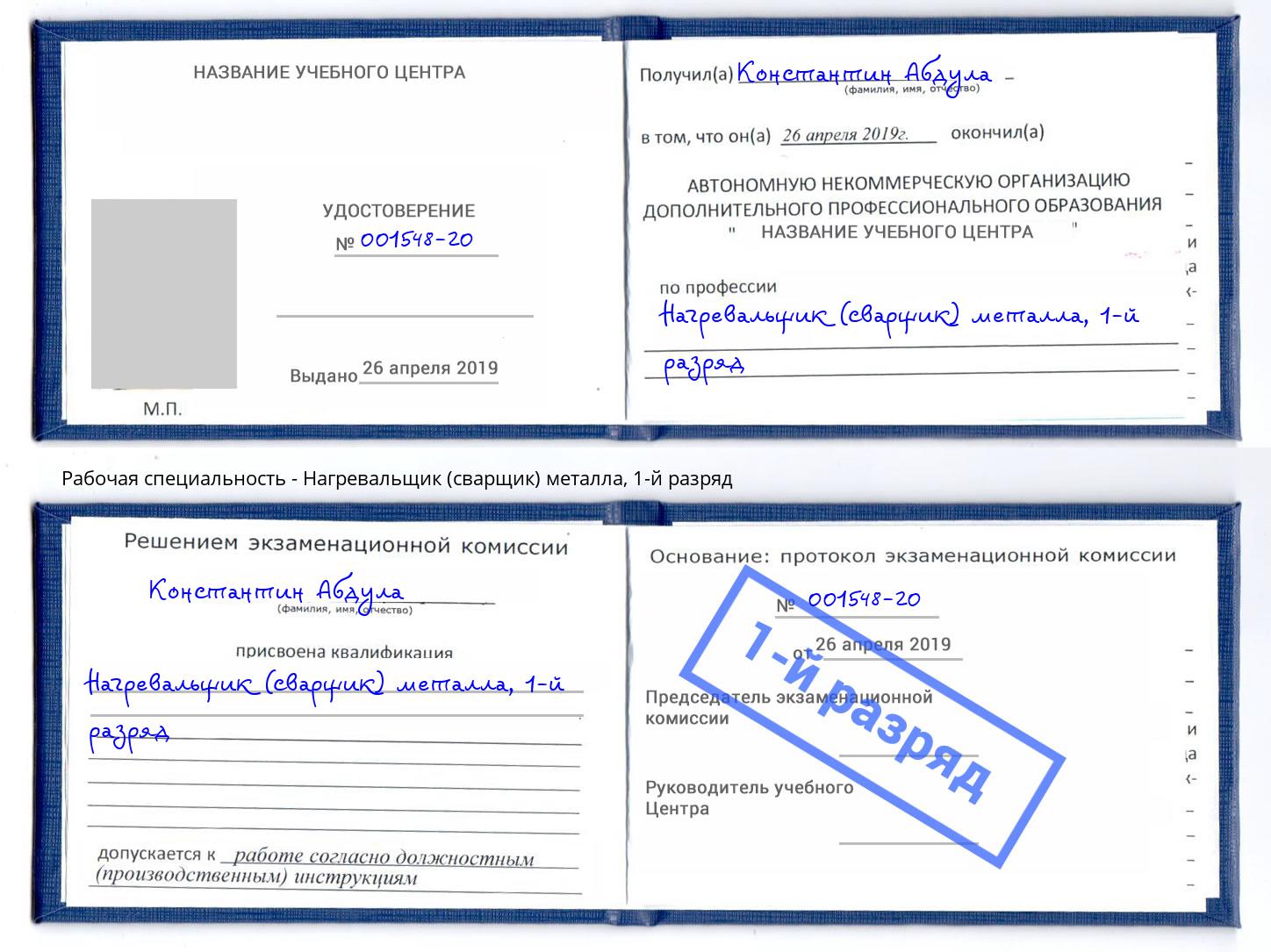 корочка 1-й разряд Нагревальщик (сварщик) металла Магадан