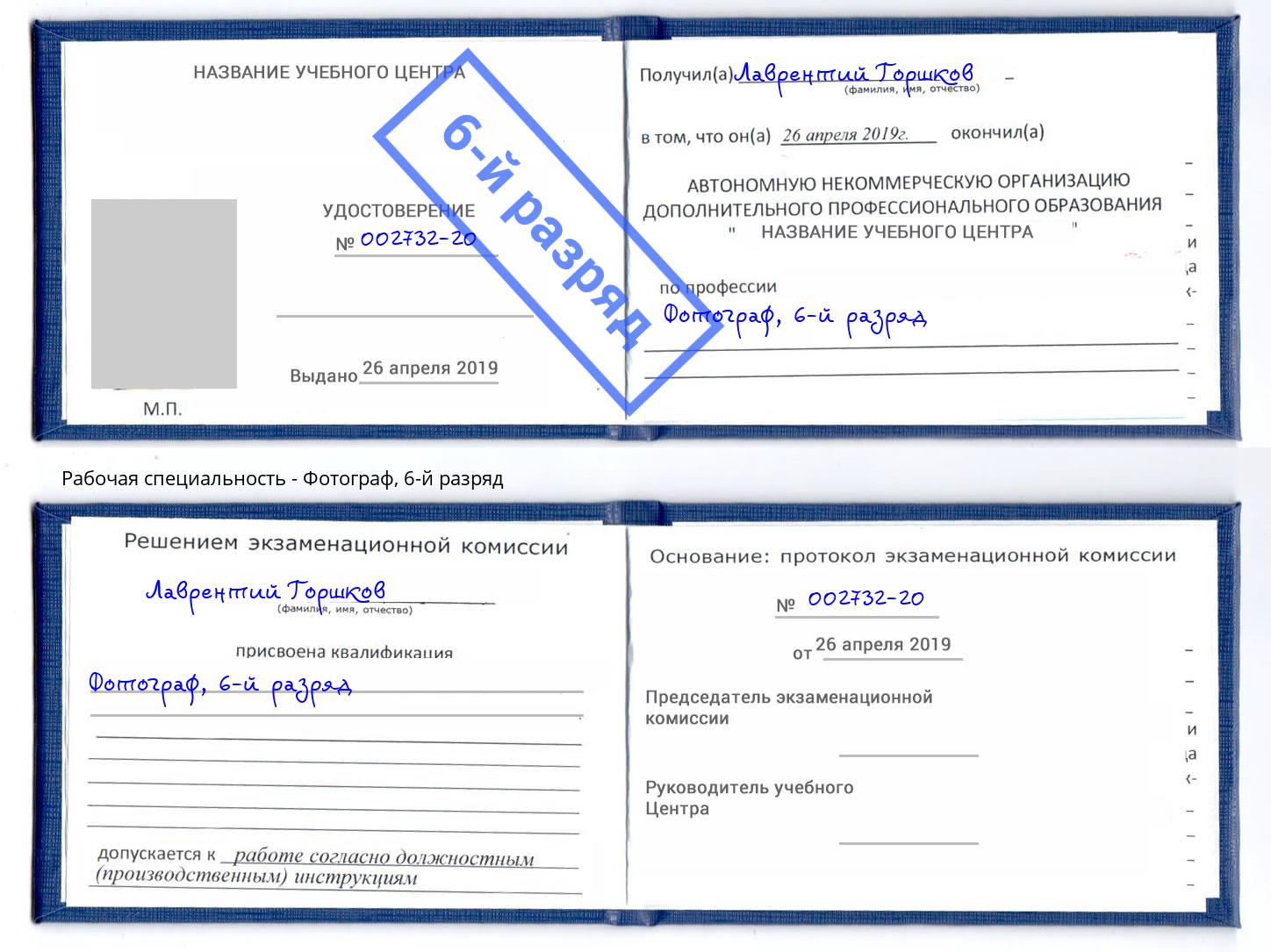 корочка 6-й разряд Фотограф Магадан