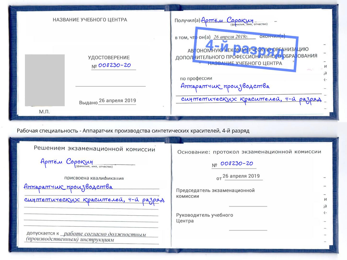 корочка 4-й разряд Аппаратчик производства синтетических красителей Магадан