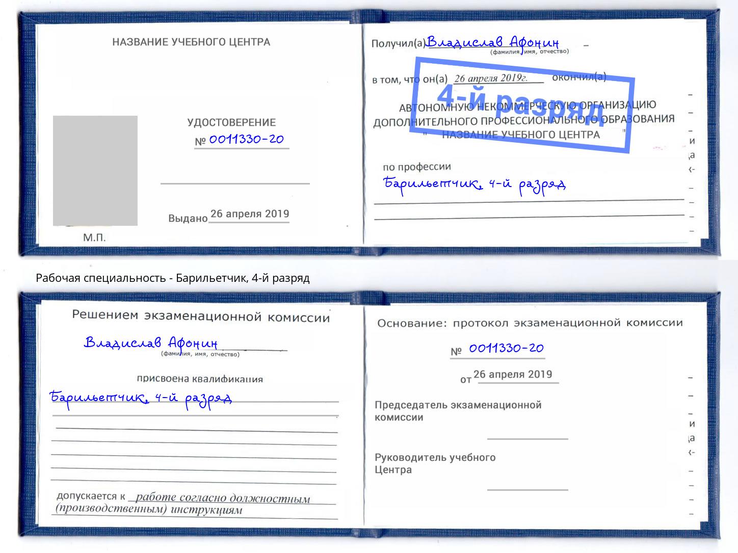 корочка 4-й разряд Барильетчик Магадан