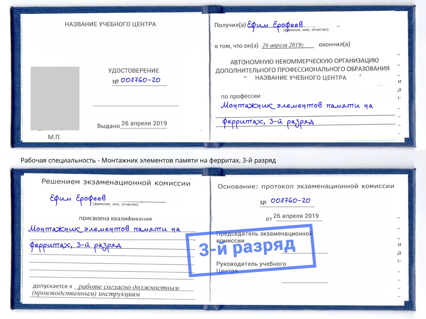 корочка 3-й разряд Монтажник элементов памяти на ферритах Магадан