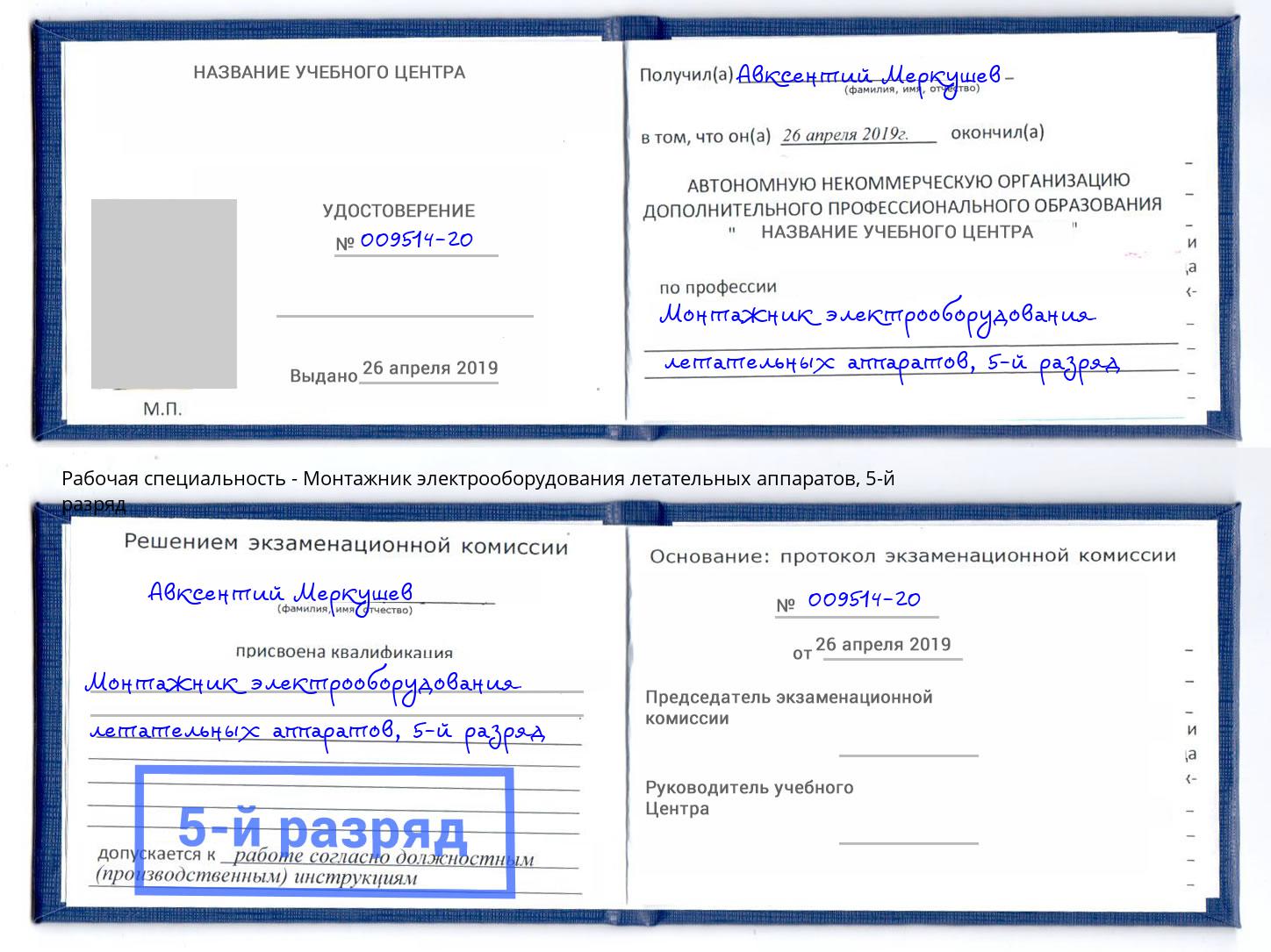 корочка 5-й разряд Монтажник электрооборудования летательных аппаратов Магадан