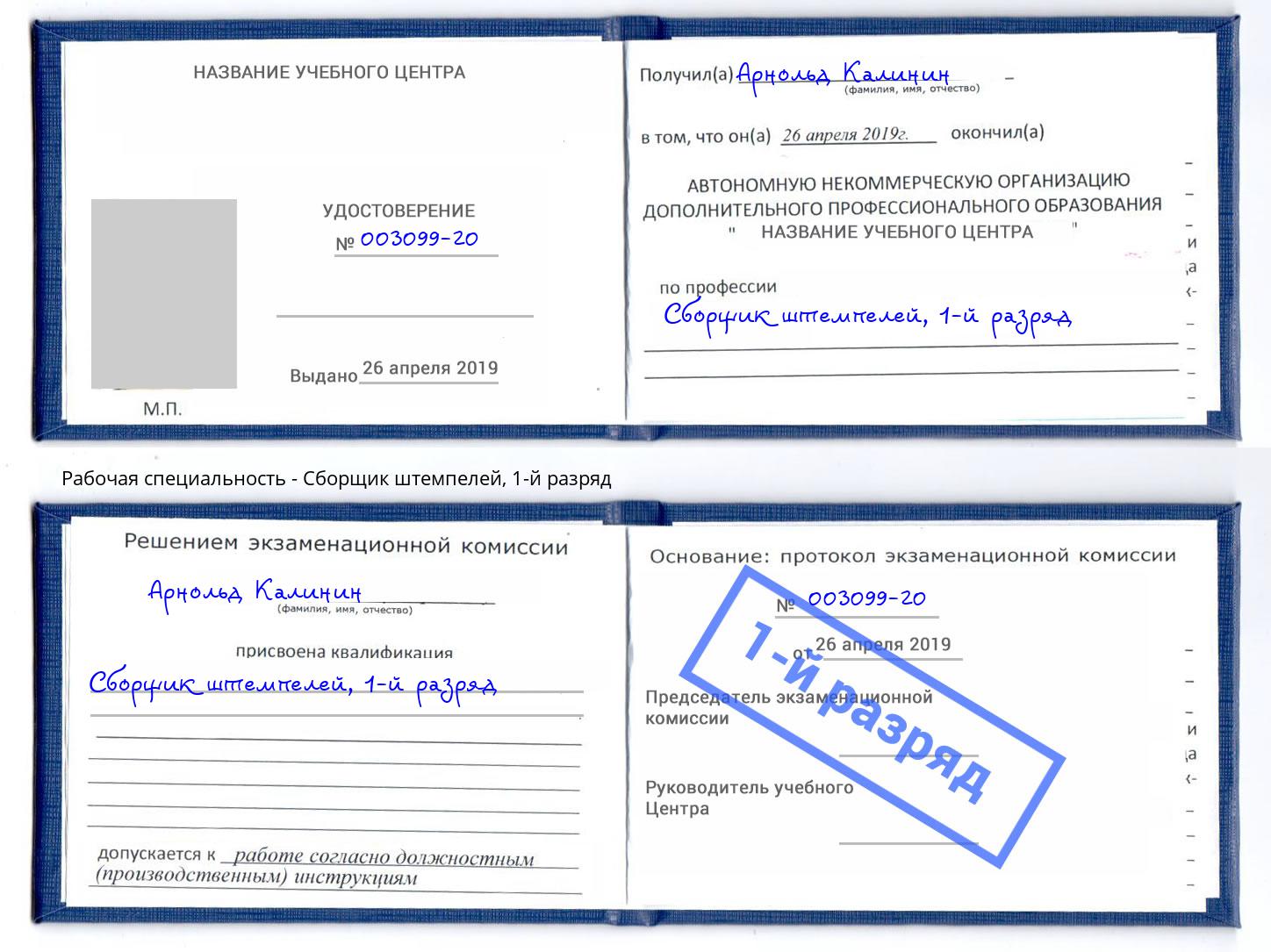 корочка 1-й разряд Сборщик штемпелей Магадан