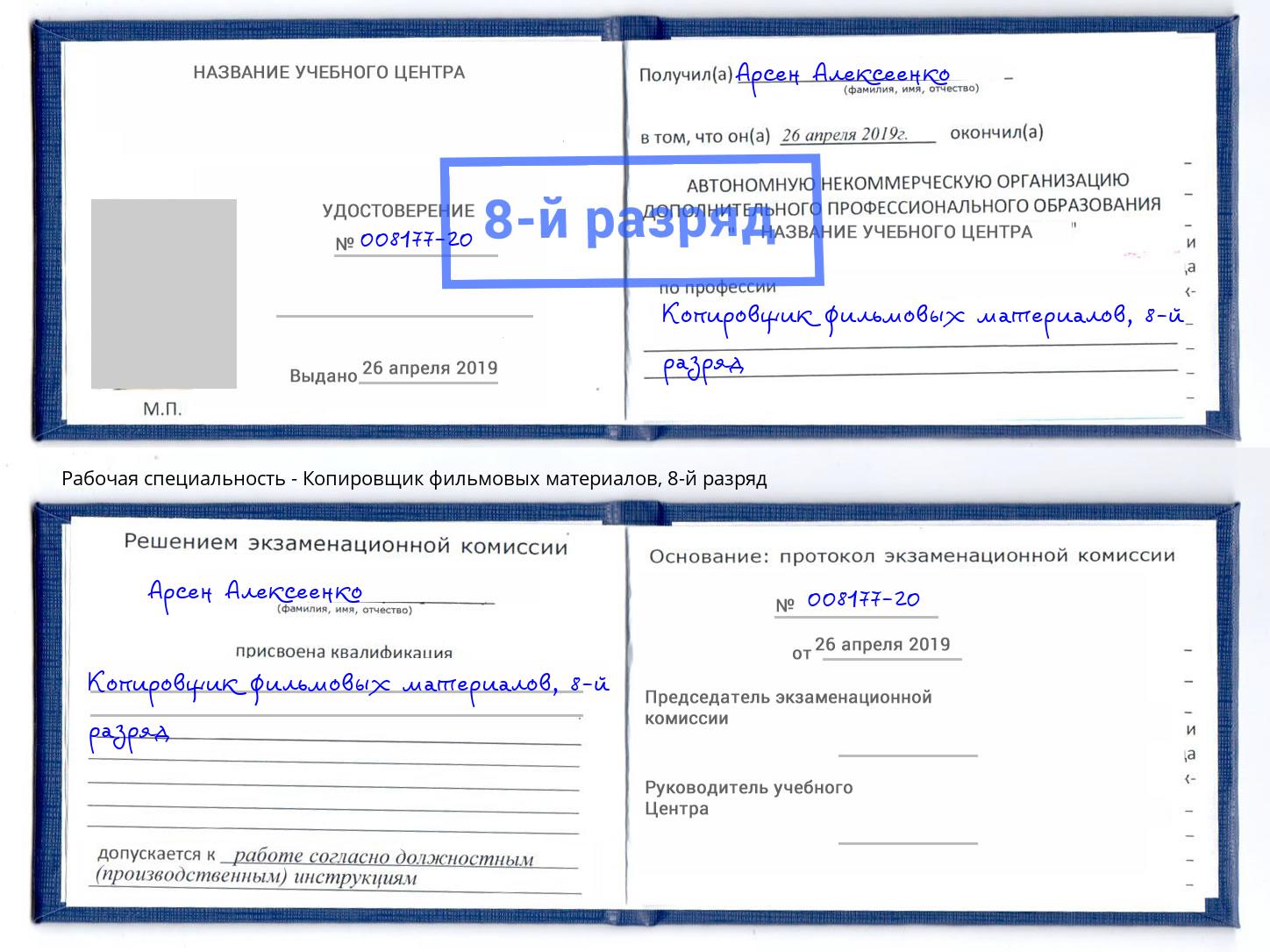 корочка 8-й разряд Копировщик фильмовых материалов Магадан