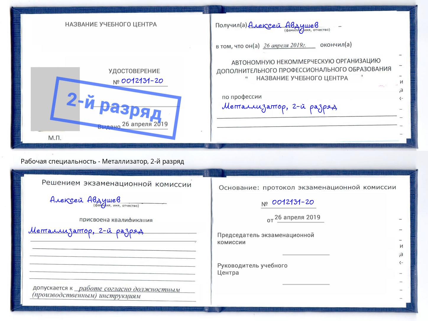 корочка 2-й разряд Металлизатор Магадан