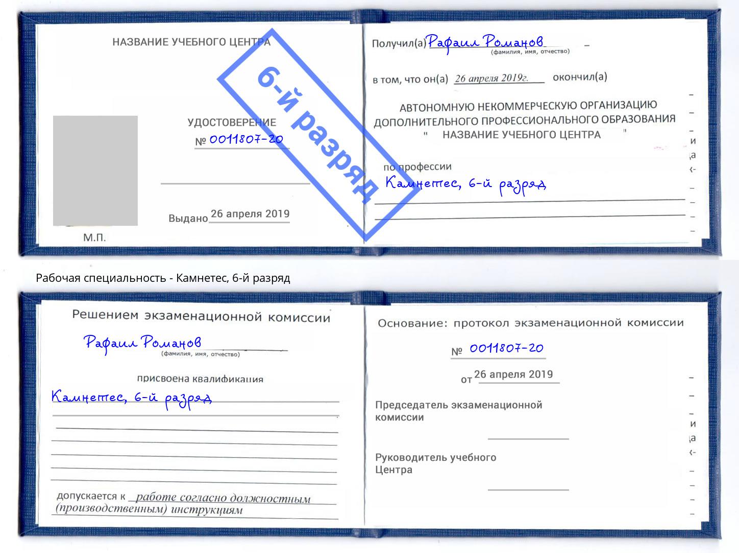 корочка 6-й разряд Камнетес Магадан