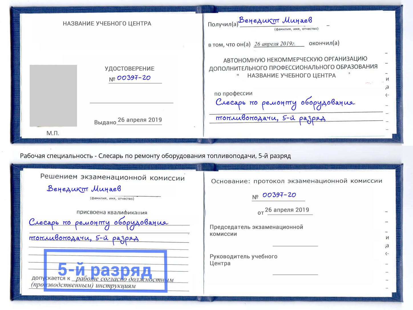 корочка 5-й разряд Слесарь по ремонту оборудования топливоподачи Магадан