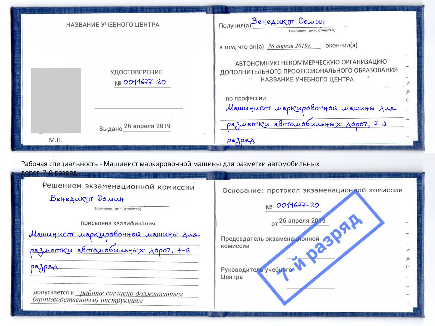 корочка 7-й разряд Машинист маркировочной машины для разметки автомобильных дорог Магадан