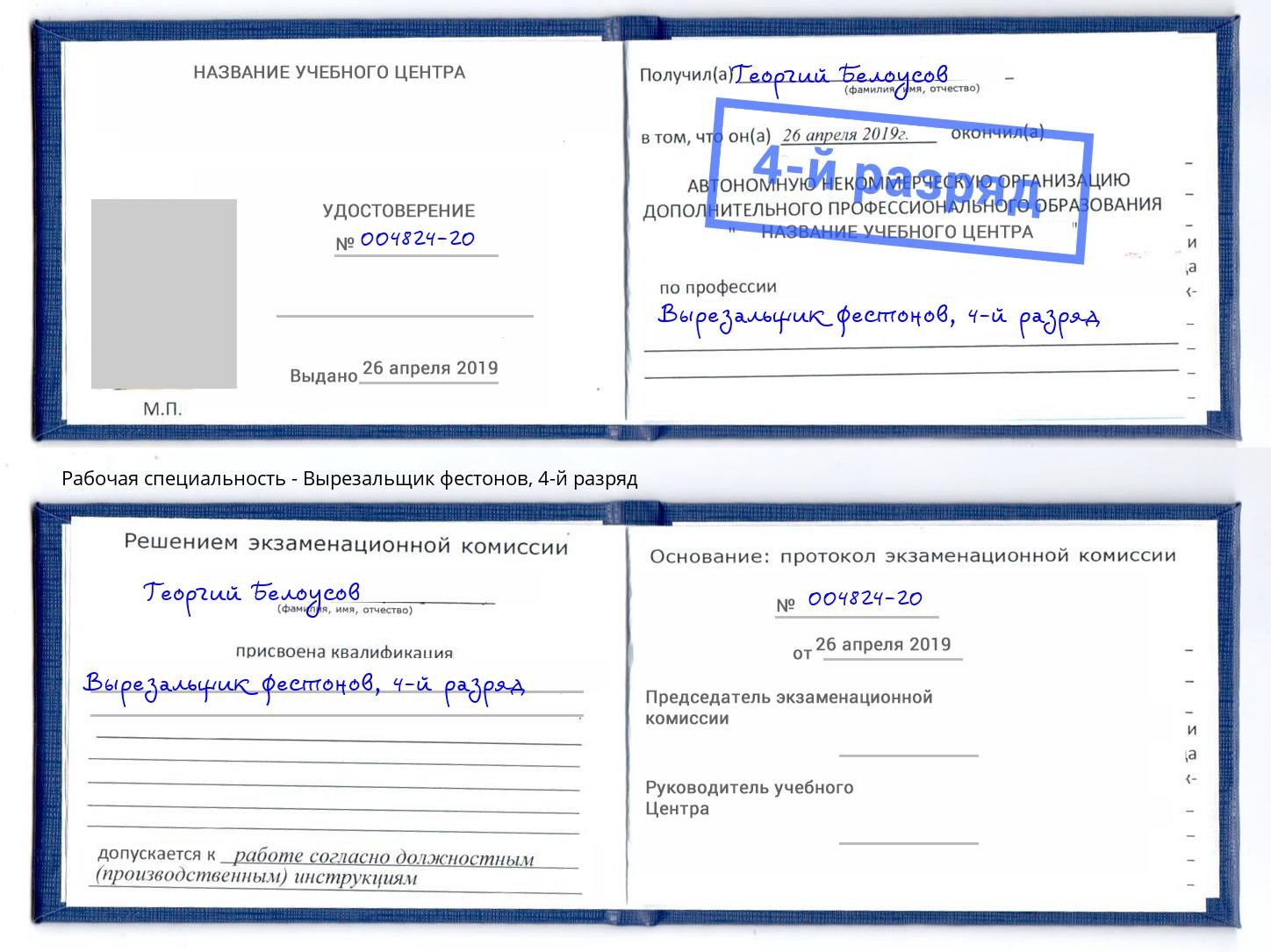корочка 4-й разряд Вырезальщик фестонов Магадан