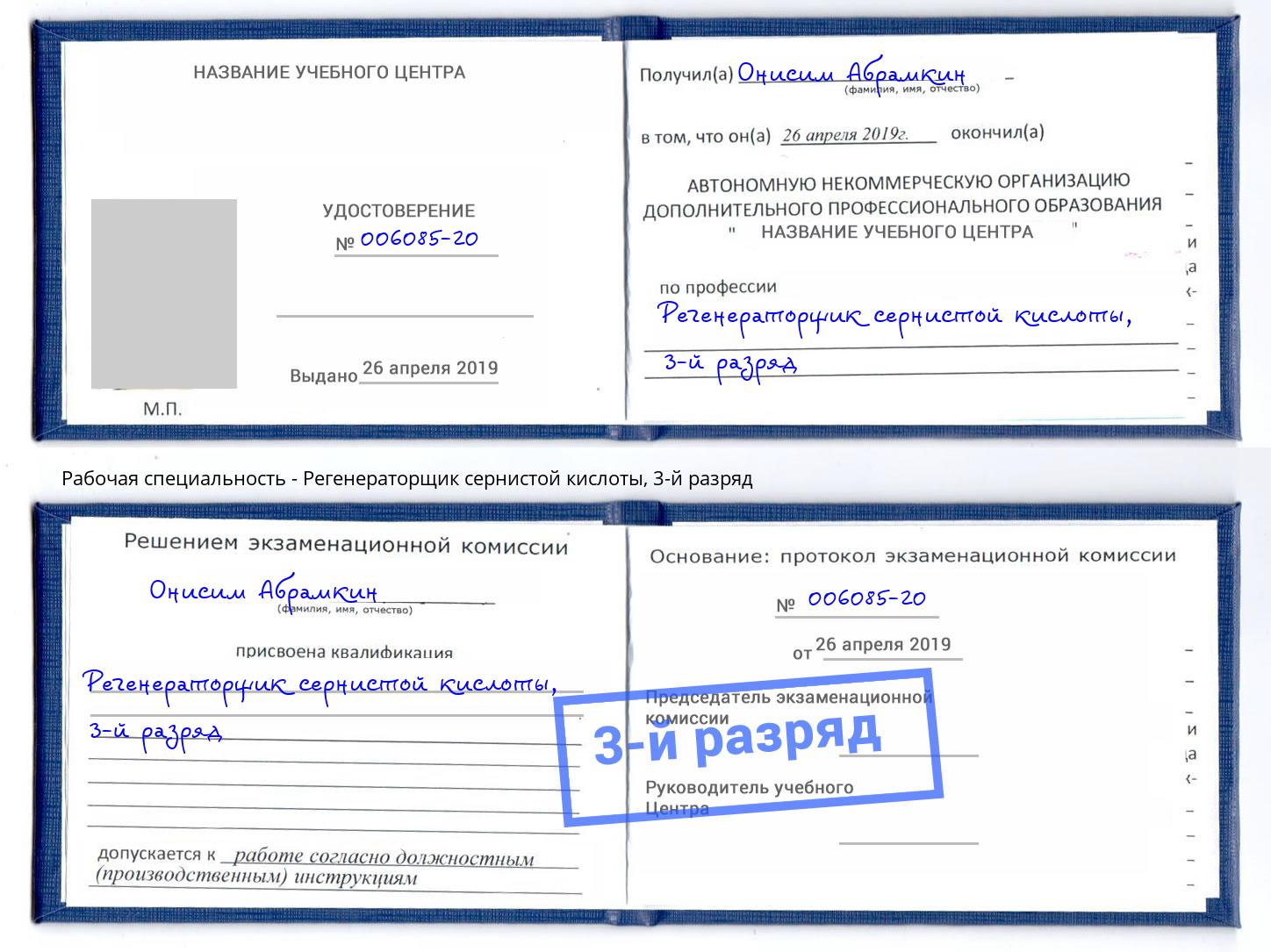 корочка 3-й разряд Регенераторщик сернистой кислоты Магадан
