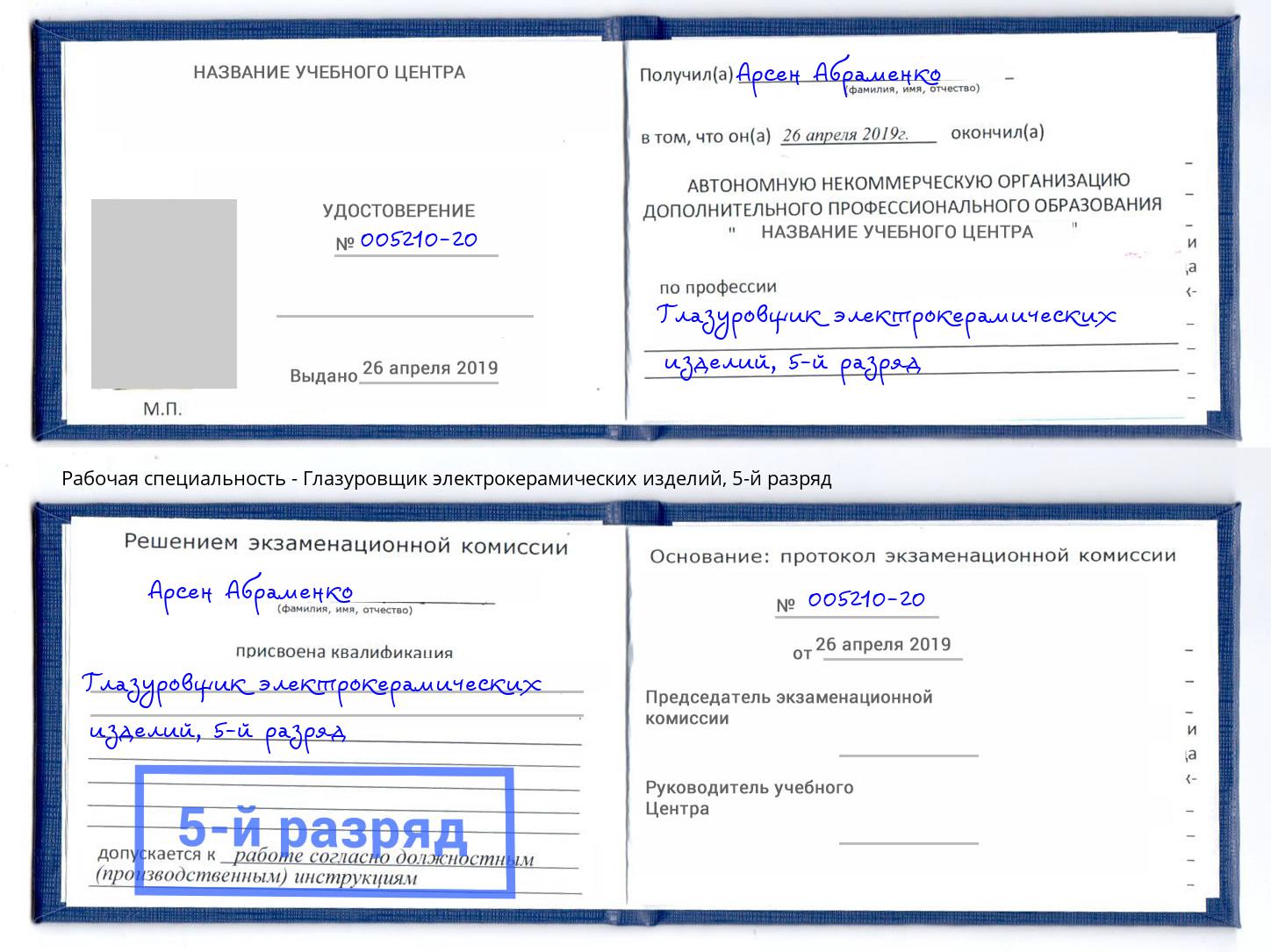 корочка 5-й разряд Глазуровщик электрокерамических изделий Магадан