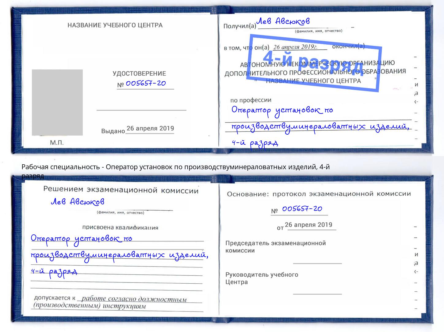 корочка 4-й разряд Оператор установок по производствуминераловатных изделий Магадан