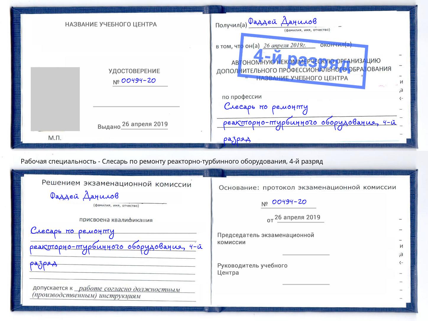 корочка 4-й разряд Слесарь по ремонту реакторно-турбинного оборудования Магадан