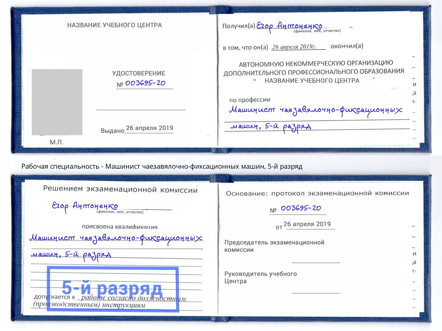 корочка 5-й разряд Машинист чаезавялочно-фиксационных машин Магадан