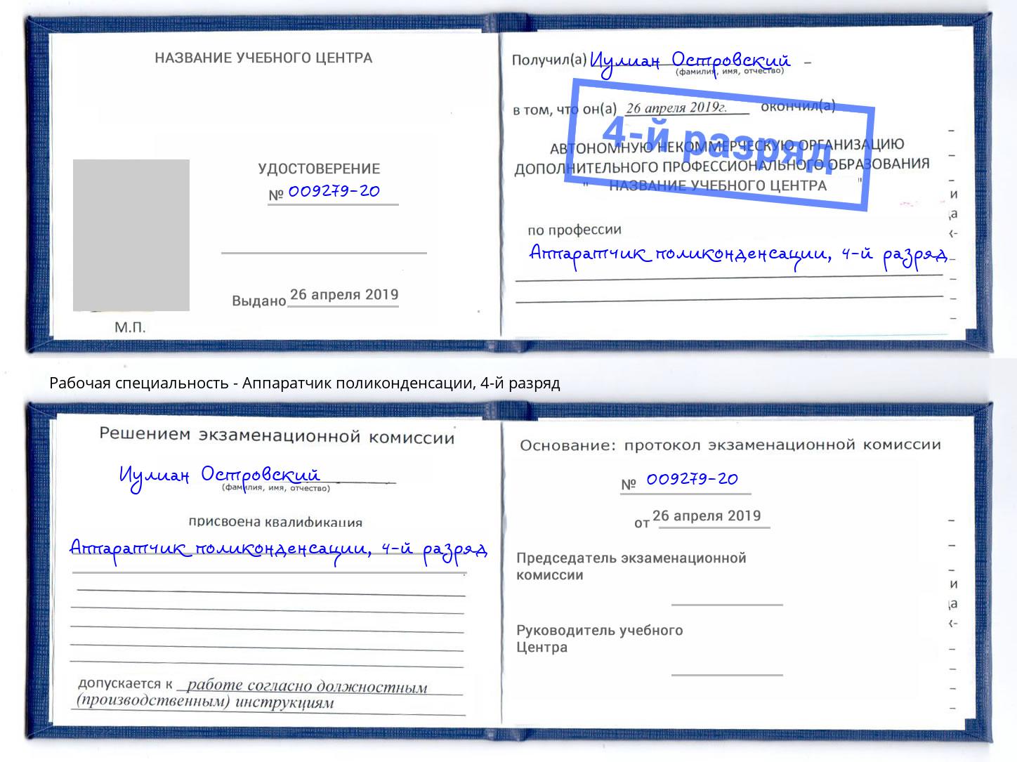 корочка 4-й разряд Аппаратчик поликонденсации Магадан