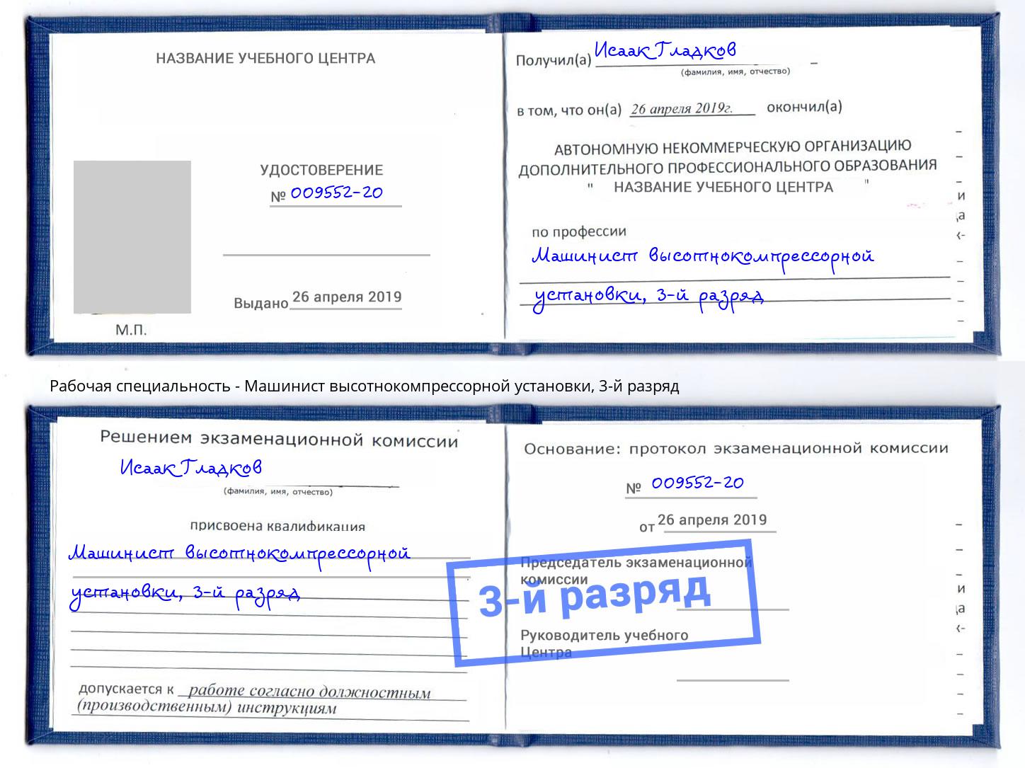 корочка 3-й разряд Машинист высотнокомпрессорной установки Магадан