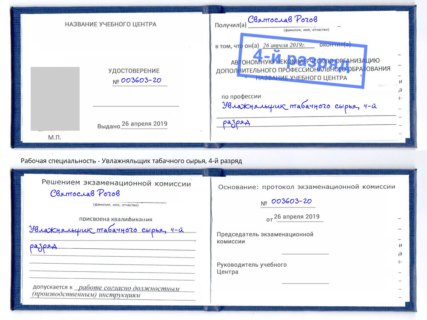 корочка 4-й разряд Увлажняльщик табачного сырья Магадан