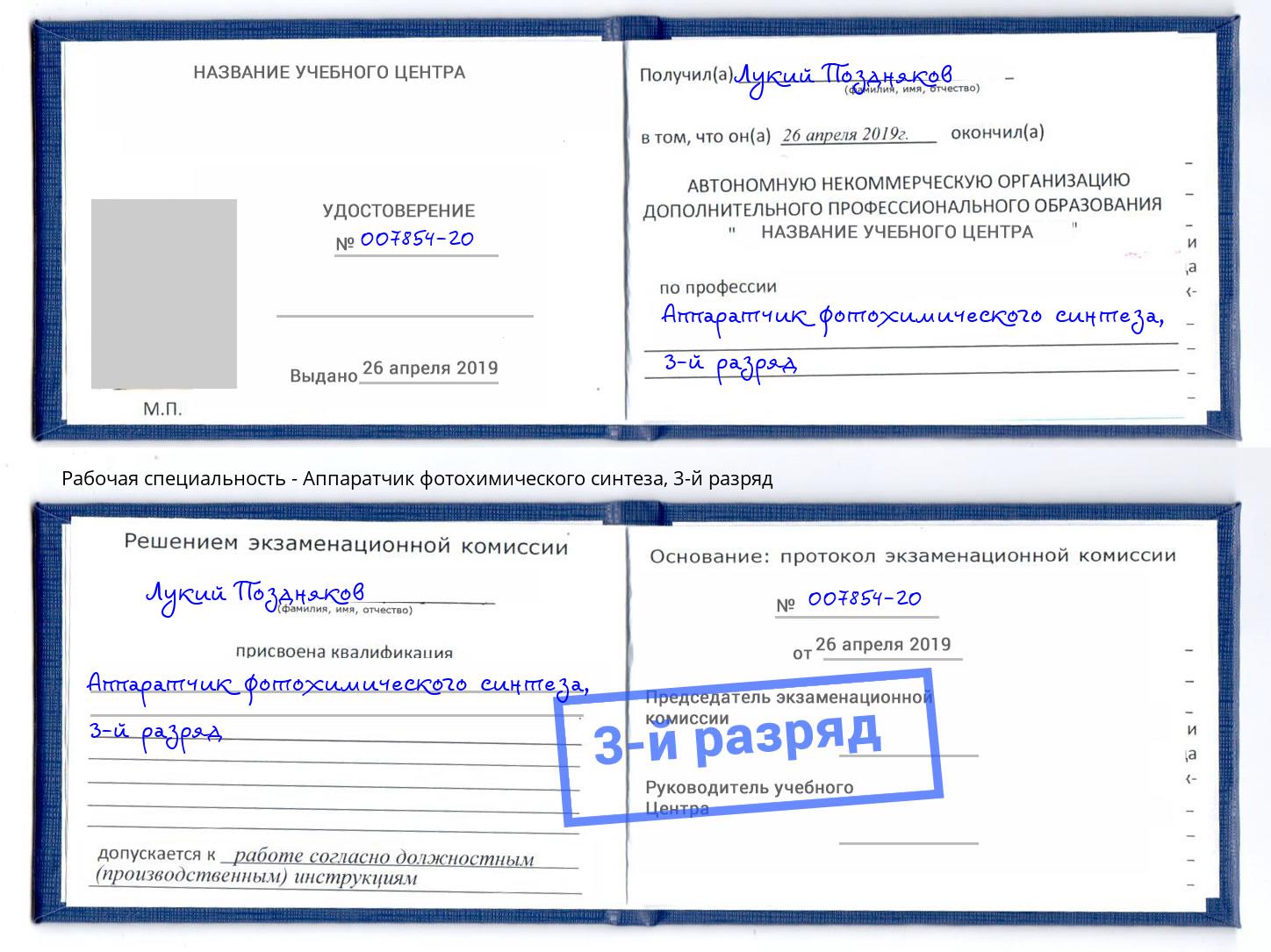 корочка 3-й разряд Аппаратчик фотохимического синтеза Магадан