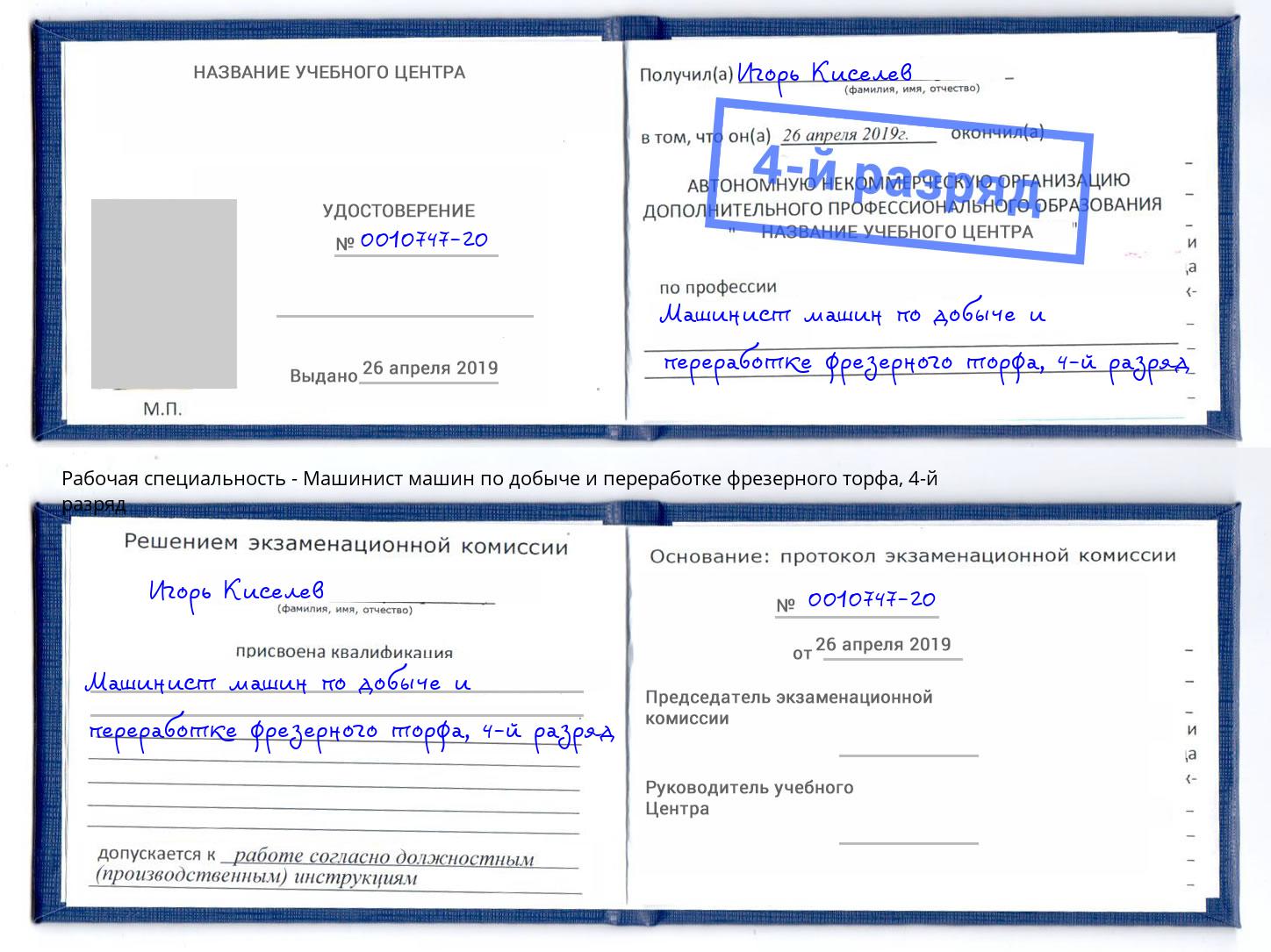 корочка 4-й разряд Машинист машин по добыче и переработке фрезерного торфа Магадан